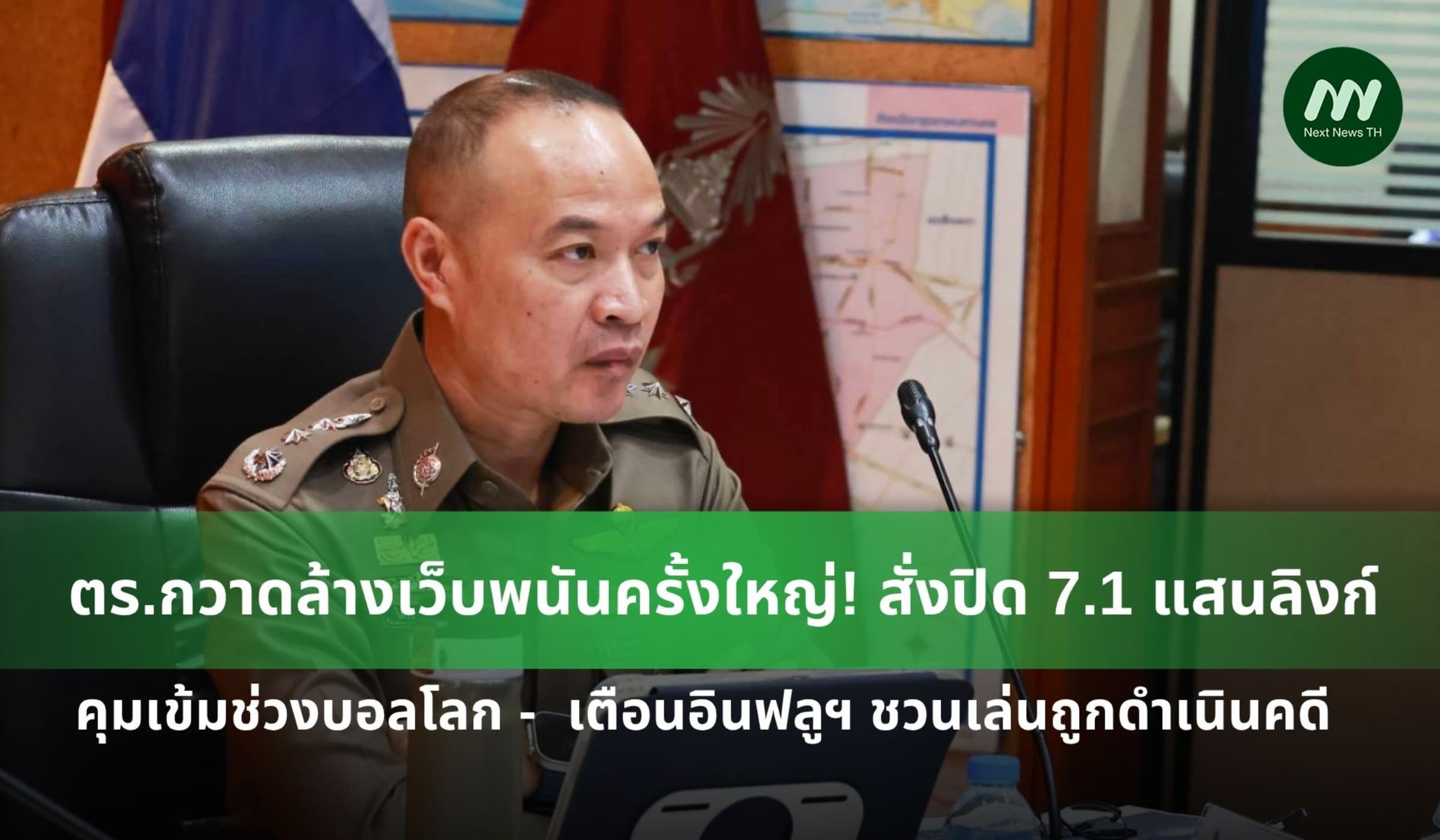 ตร.กวาดล้างเว็บพนันครั้งใหญ่! สั่งปิด 7.1 แสนลิงก์-คุมเข้มช่วงบอลโลก