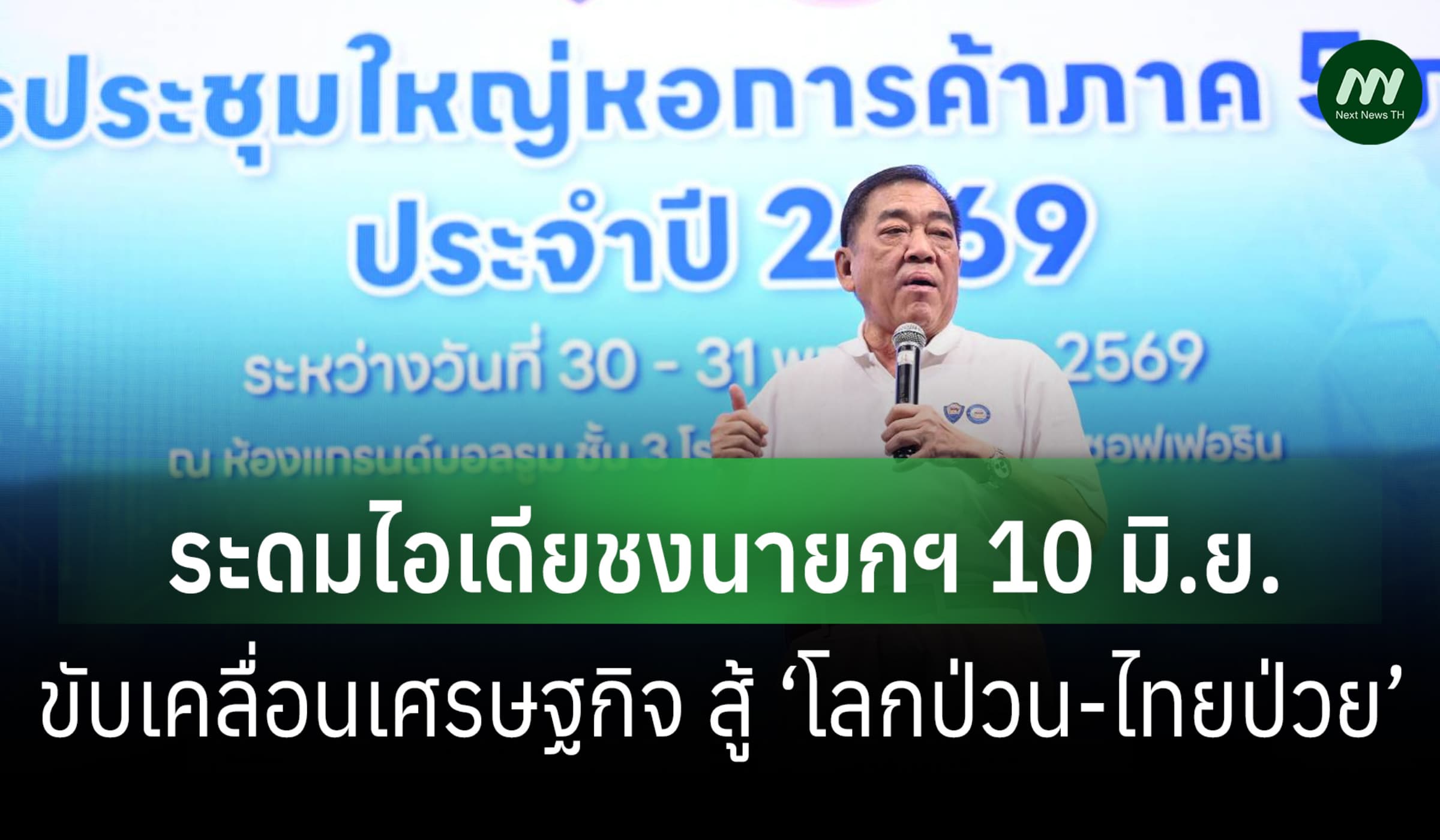 หอการค้า 5 ภาคชงนายกฯ 10 มิ.ย.ปลุกเศรษฐกิจสู้ ‘โลกป่วน-ไทยป่วย’