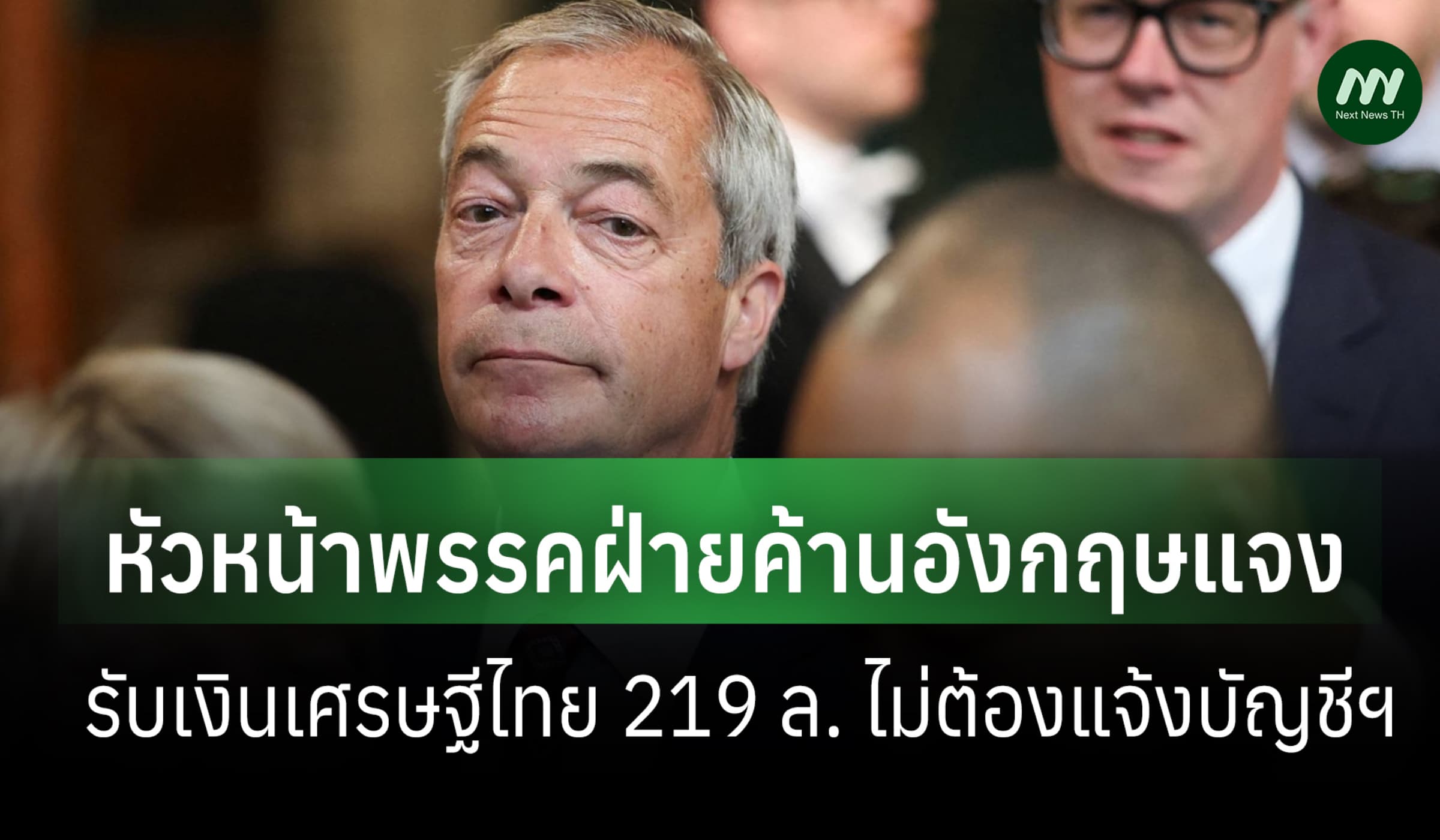 หัวหน้าพรรคฝ่ายค้านอังกฤษแจง รับเงินเศรษฐีไทย 219 ล. ไม่ต้องแจ้งบัญชีฯ