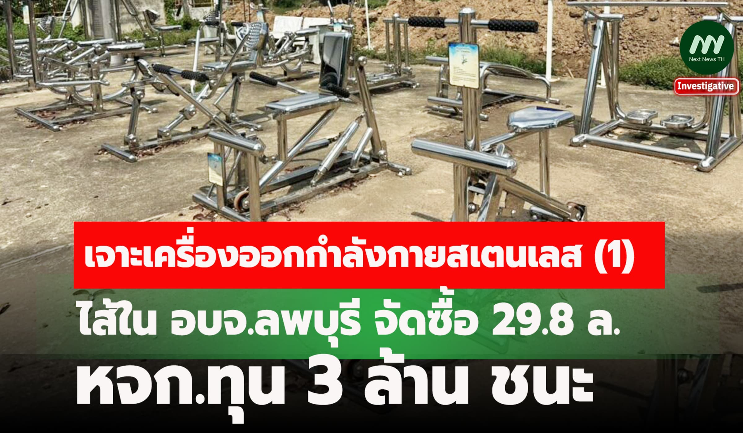 เจาะ อบจ.ลพบุรี ซื้อเครื่องออกกำลังกายสเตนเลส 29.8 ล. หจก.ทุน 3 ล. ชนะ
