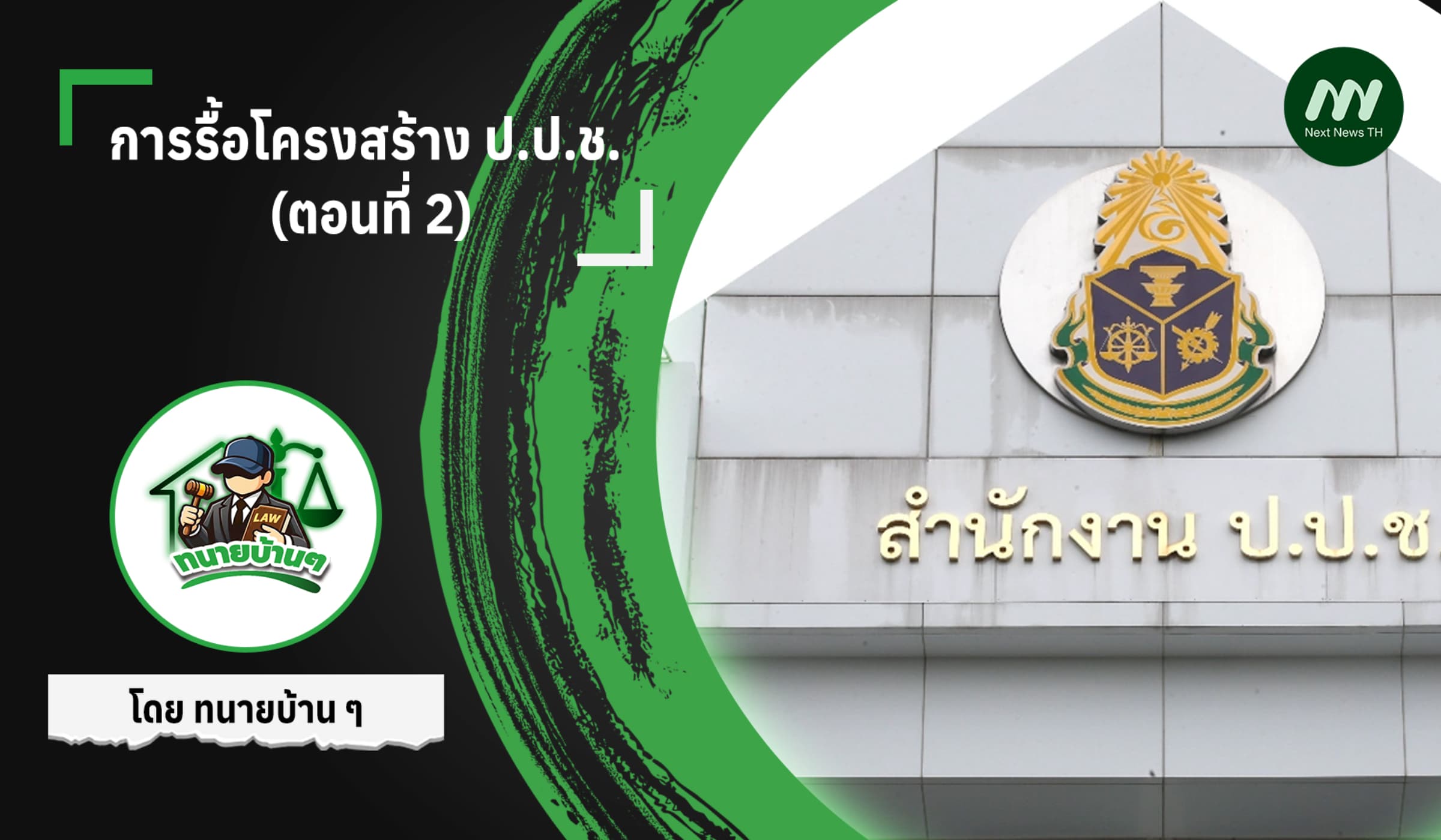 การรื้อโครงสร้าง ป.ป.ช. (ตอนที่ 2)