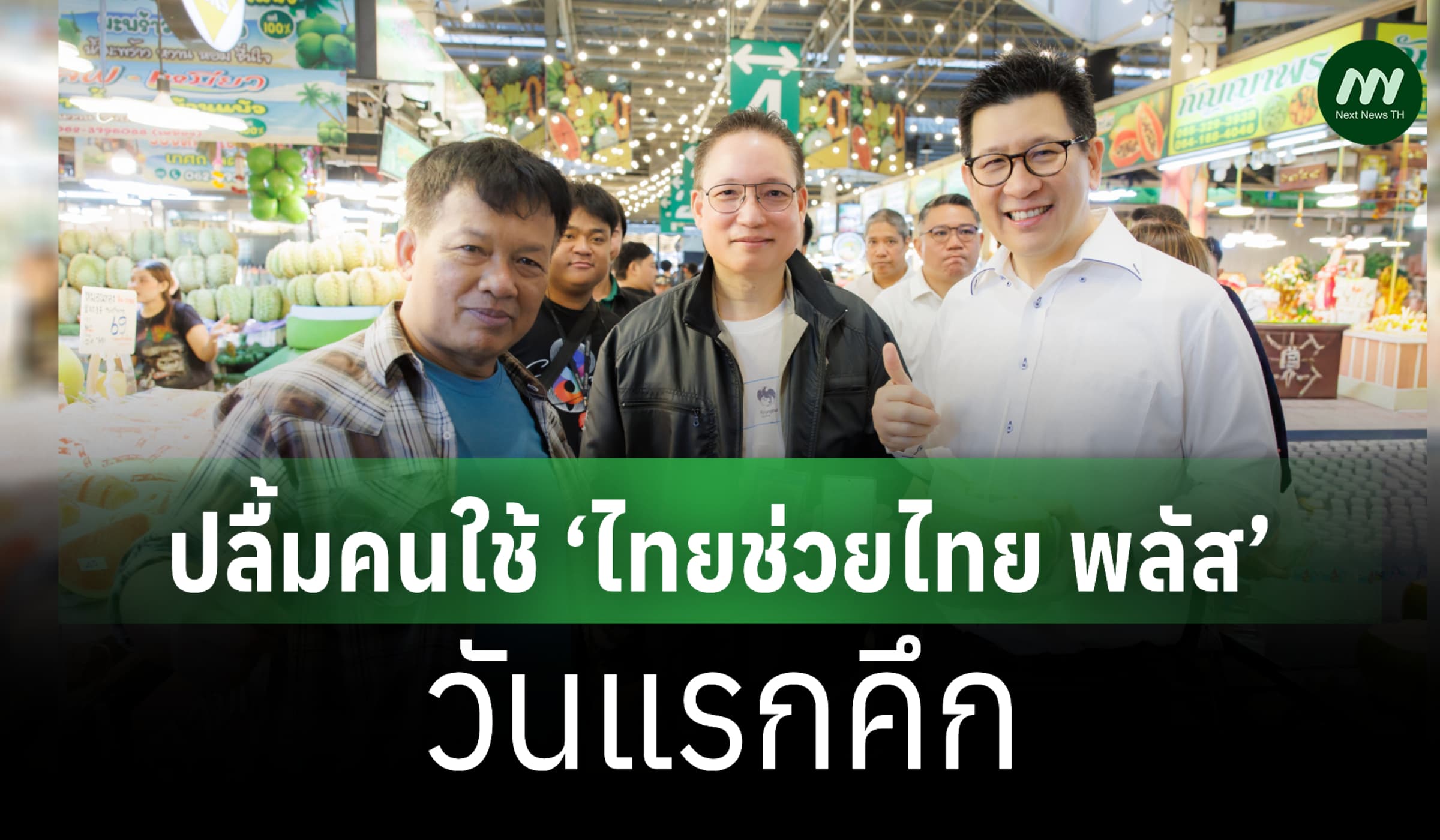 ‘เอกนิติ’ ปลื้มคนแห่ใช้ ‘ไทยช่วยไทยพลัส’ วันแรกคึก