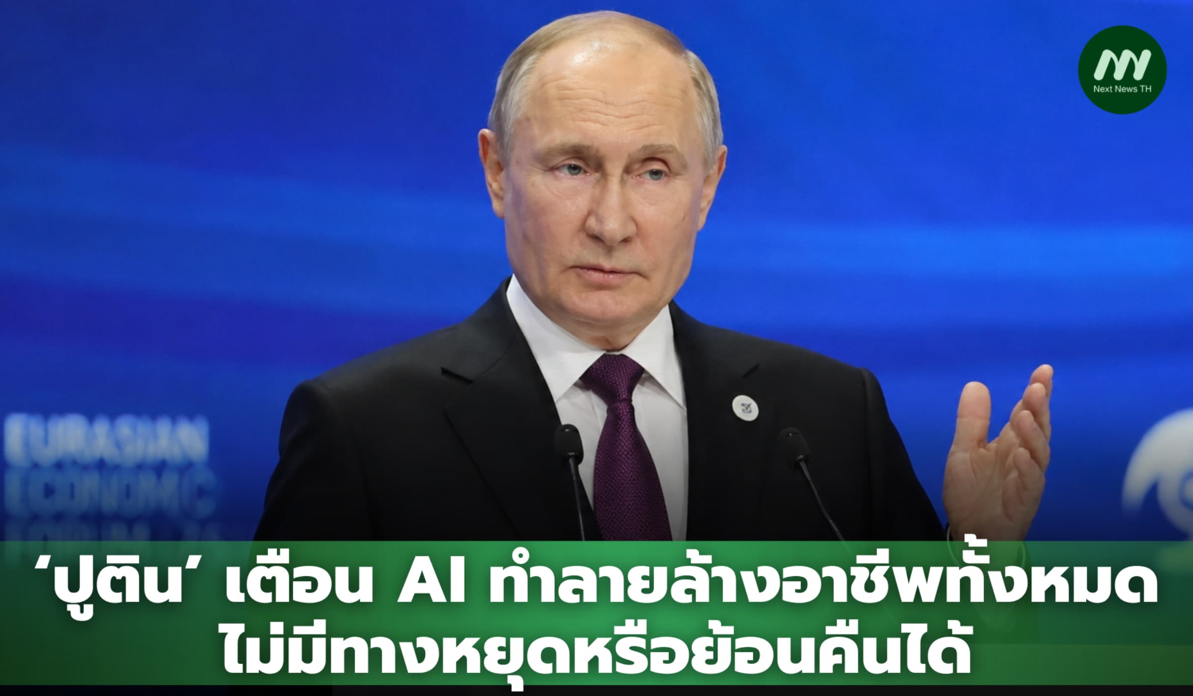 ‘ปูติน’ เตือน AI ทำลายล้างอาชีพทั้งหมด ไม่มีทางหยุดหรือย้อนคืนได้