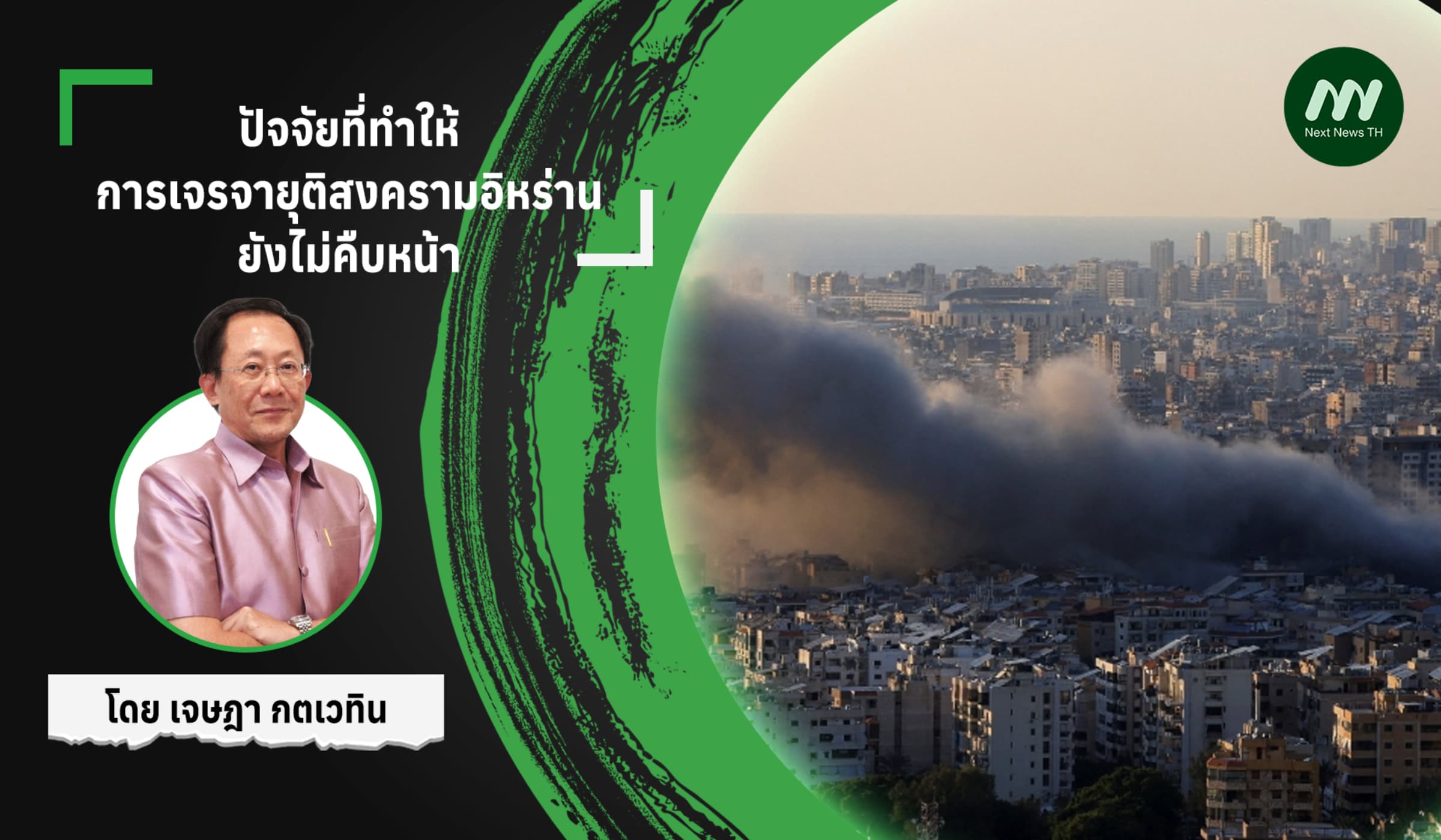 ปัจจัยที่ทำให้การเจรจายุติสงครามอิหร่านยังไม่คืบหน้า