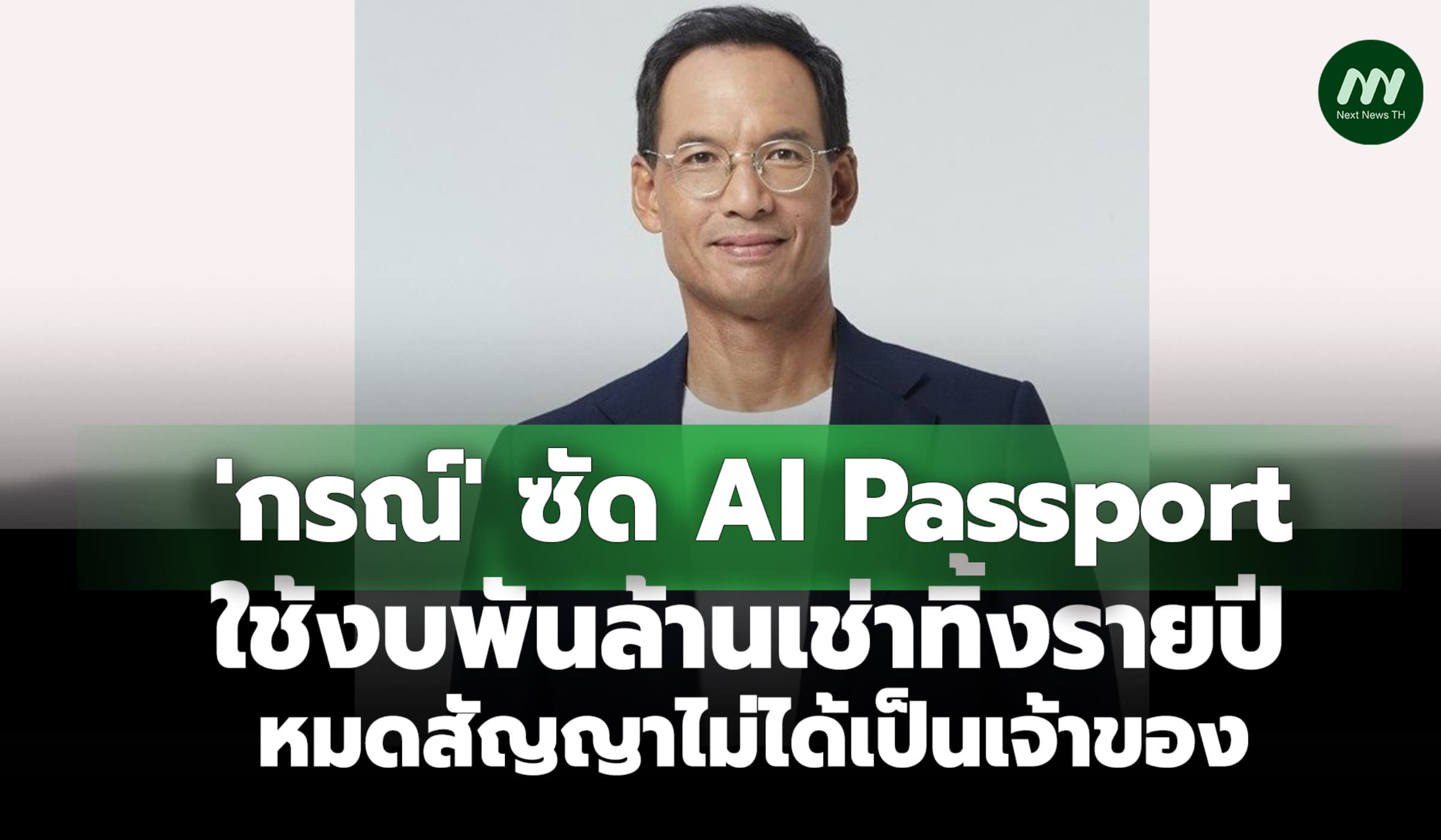 'กรณ์' ซัด AI Passport ใช้งบพันล้านเช่าทิ้งรายปี ไม่ได้เป็นเจ้าของ