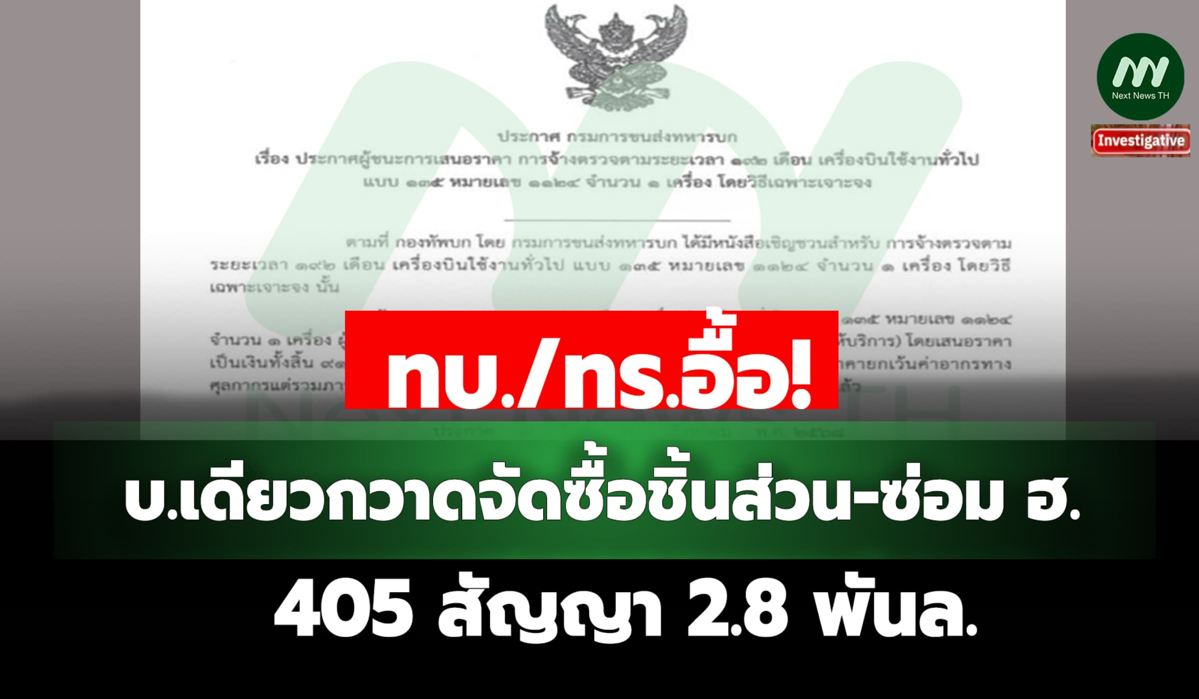 ทบ./ทร.อื้อ! บ.เดียวกวาดจัดซื้อชิ้นส่วน-ซ่อม ฮ. 405 สัญญา 2.8 พันล.