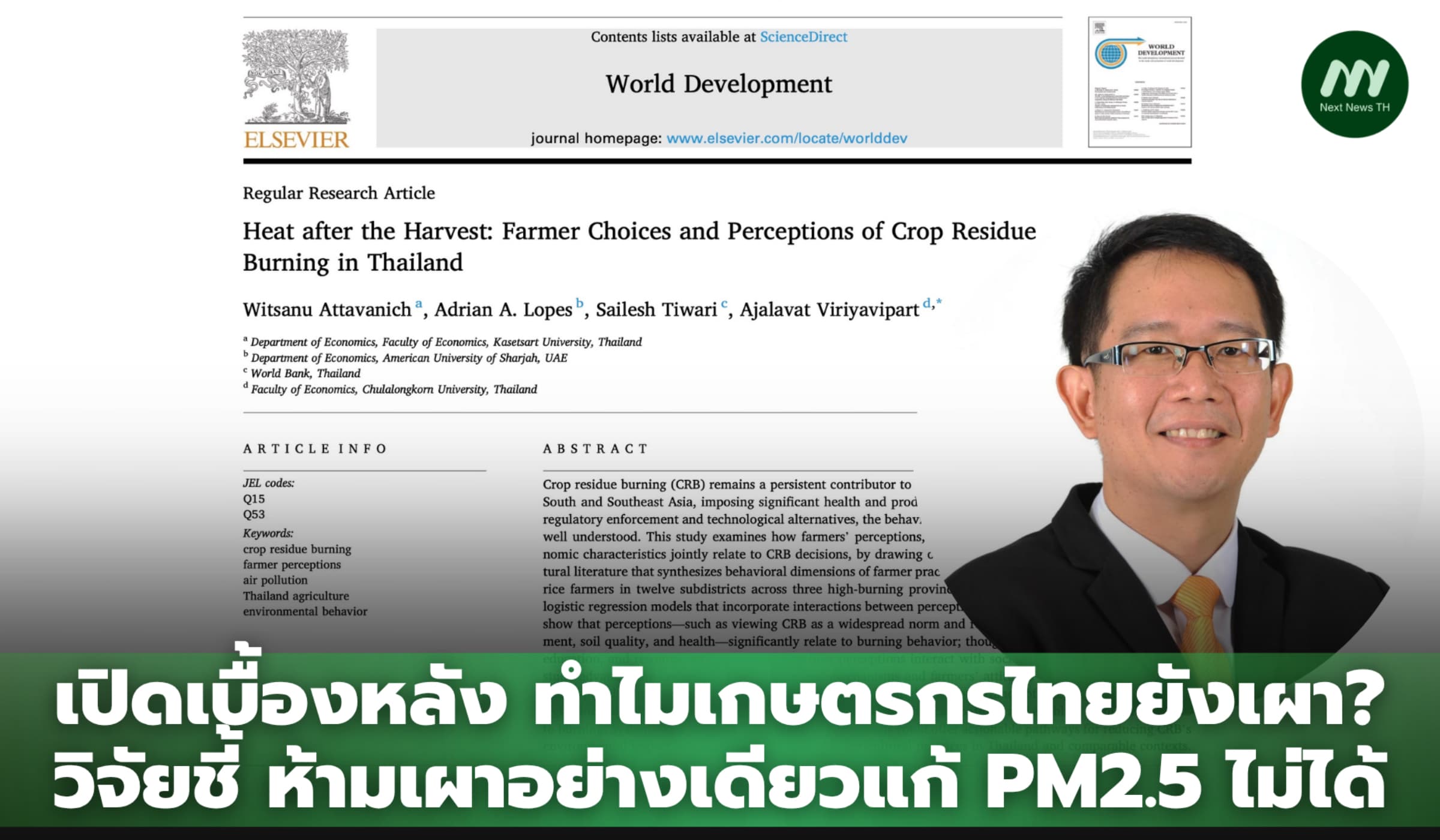 เปิดเบื้องหลัง ทำไมเกษตรกรไทยยังเผา? วิจัยชี้ ห้ามเผาอย่างเดียวแก้ PM2.5 ไม่ได้