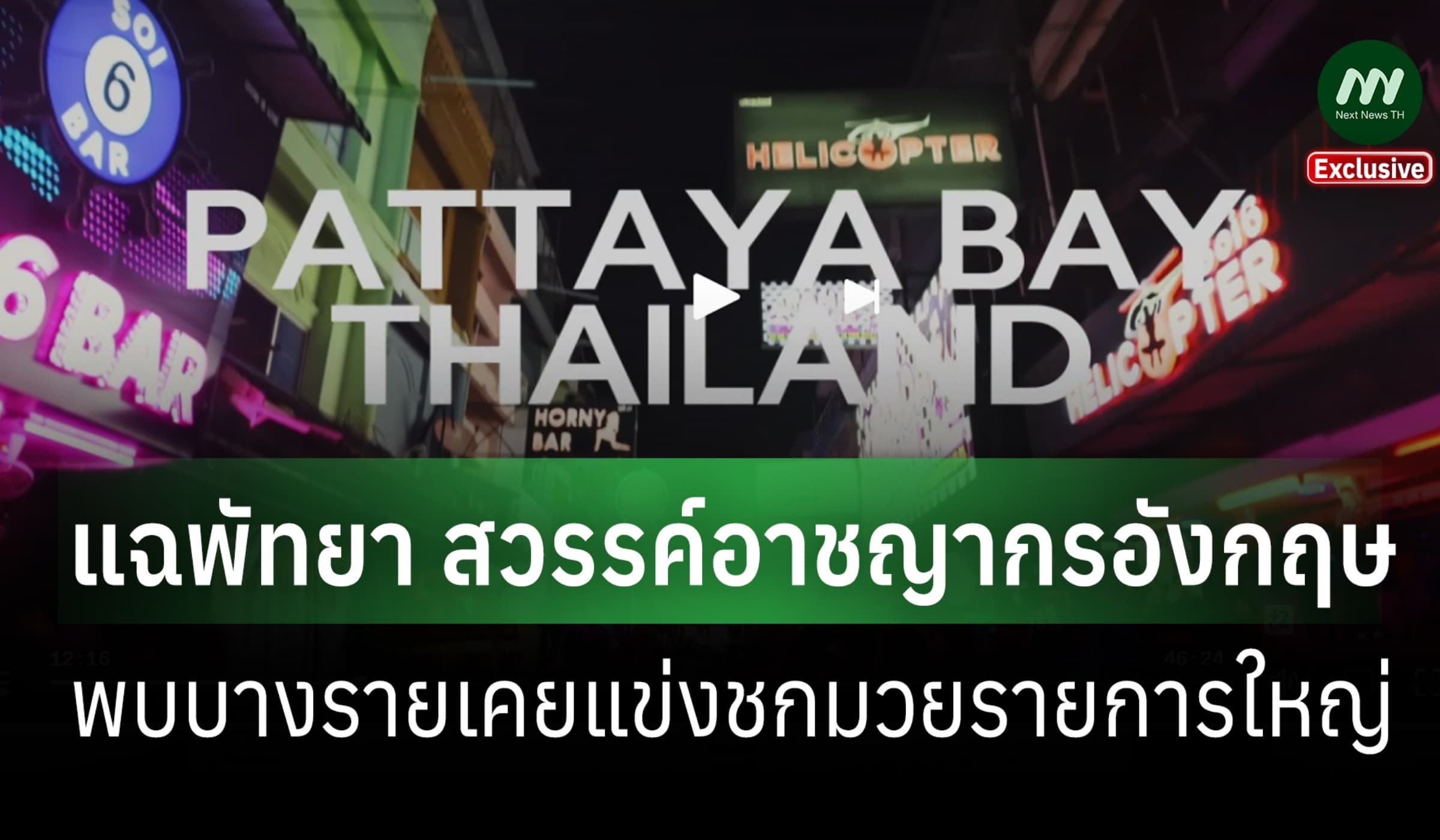 สารคดีอังกฤษแฉพัทยา แหล่งกบดานอาชญากรหนีคดี พบบางรายเคยชกแม็กซ์มวยไทย