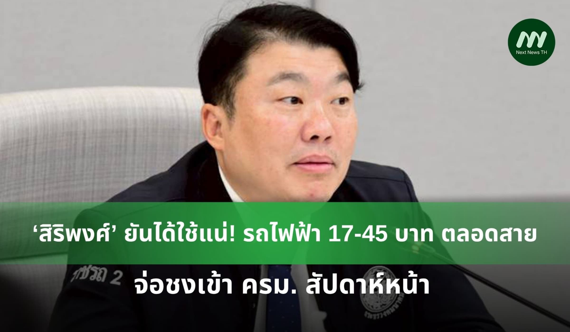 ‘สิริพงศ์’ ยันได้ใช้แน่! รถไฟฟ้า 17-45 บาท จ่อชงเข้า ครม. สัปดาห์หน้า