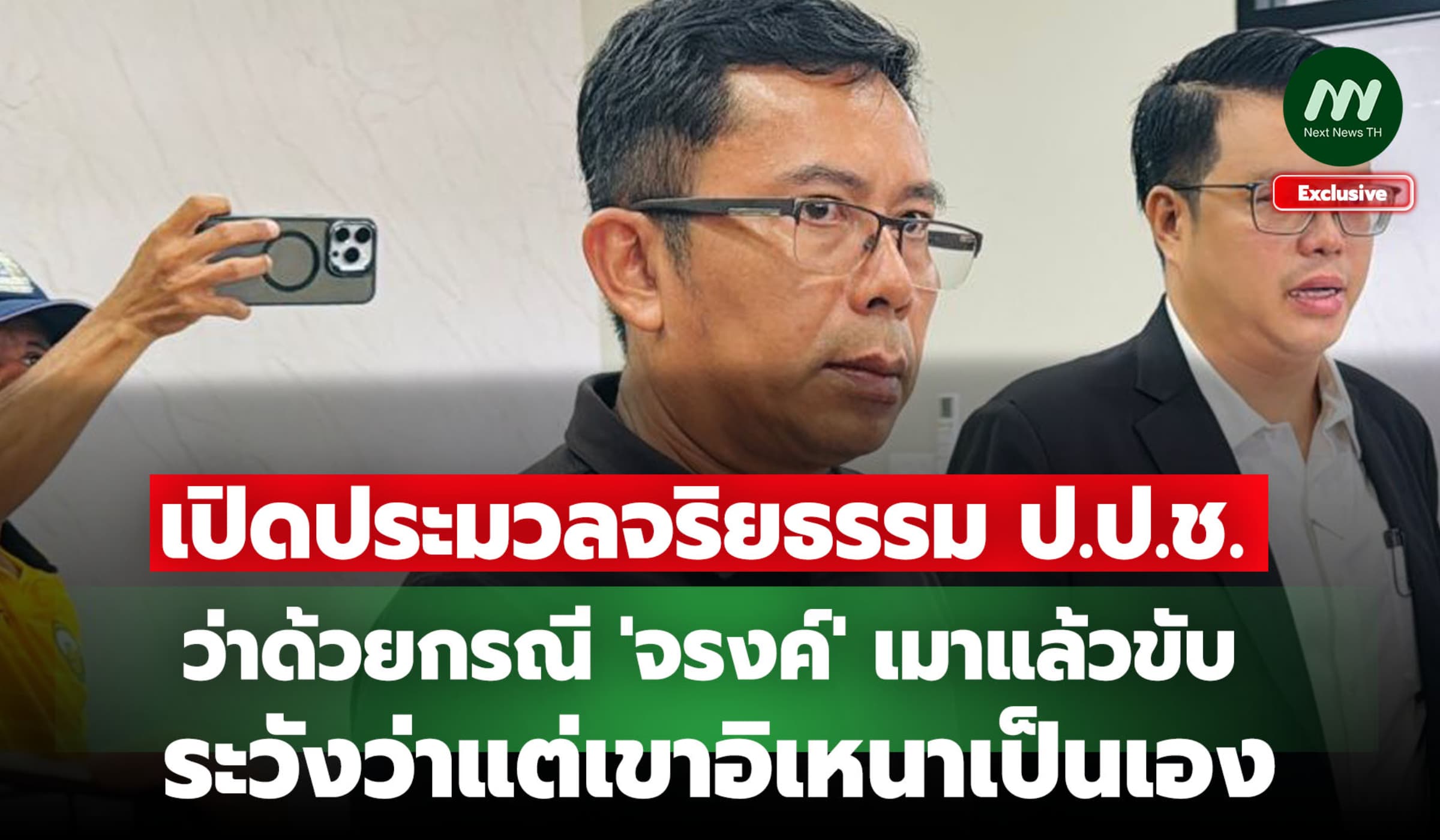 เปิดประมวลจริยธรรม ป.ป.ช. กรณี 'จรงค์' ระวังว่าแต่เขาอิเหนาเป็นเอง