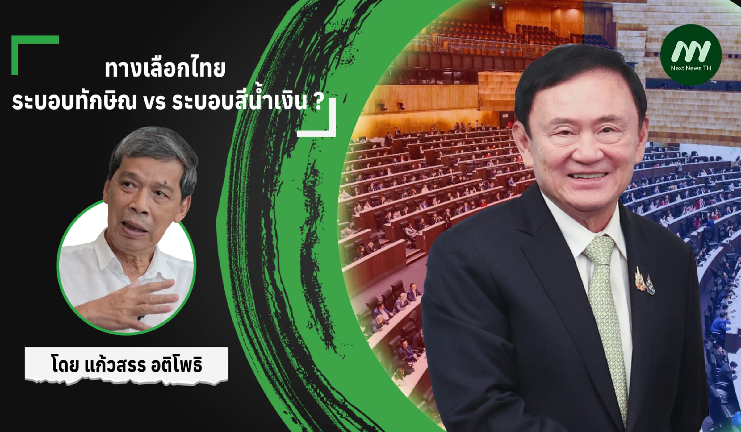ทางเลือกไทย : ระบอบทักษิณ vs ระบอบสีน้ำเงิน ?