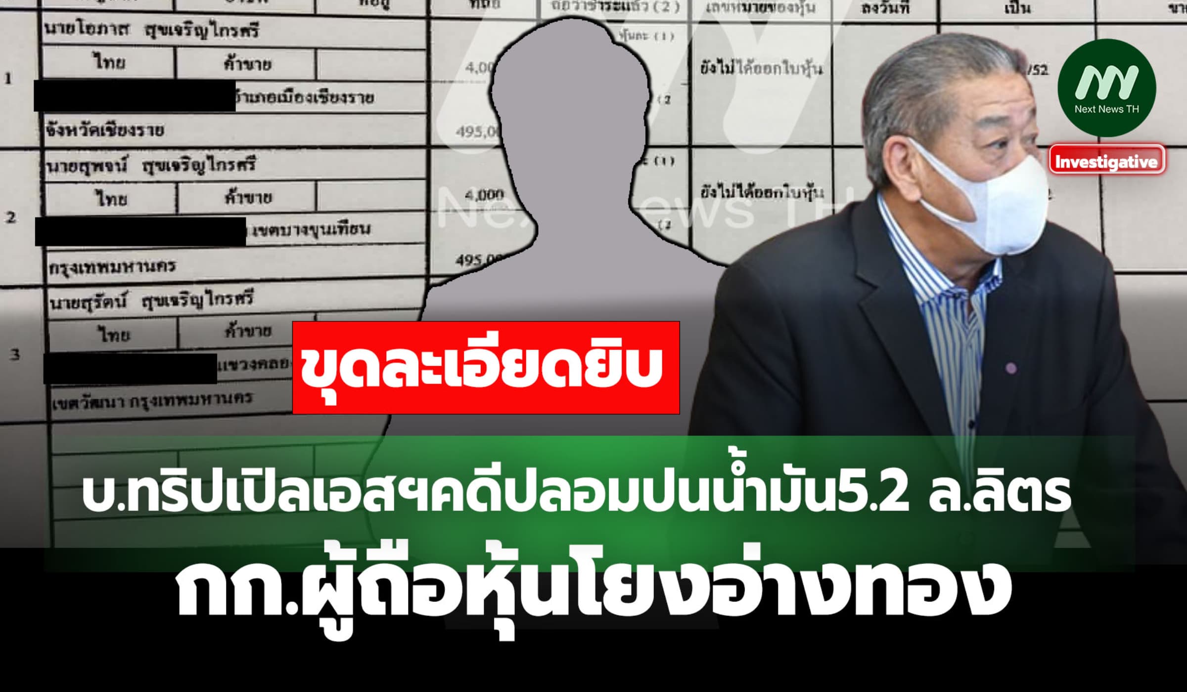 ขุด บ.ทริปเปิลเอสฯคดีปลอมปนน้ำมัน5.2 ล.ลิตร กก.ผู้ถือหุ้นโยงอ่างทอง