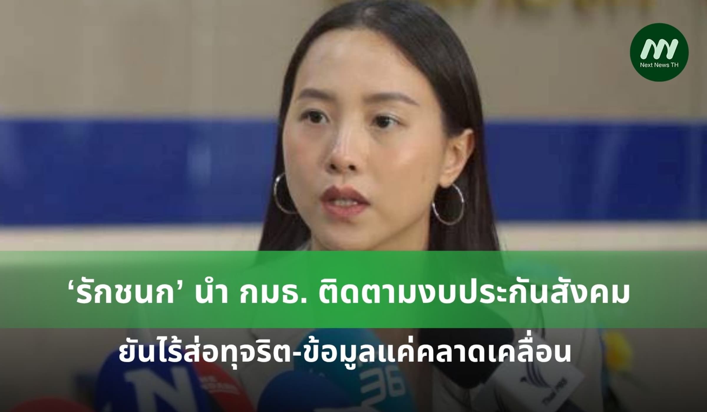 ‘รักชนก’ นำ กมธ. ติดตามงบประกันสังคม ยันไร้ทุจริต-ข้อมูลแค่คลาดเคลื่อน