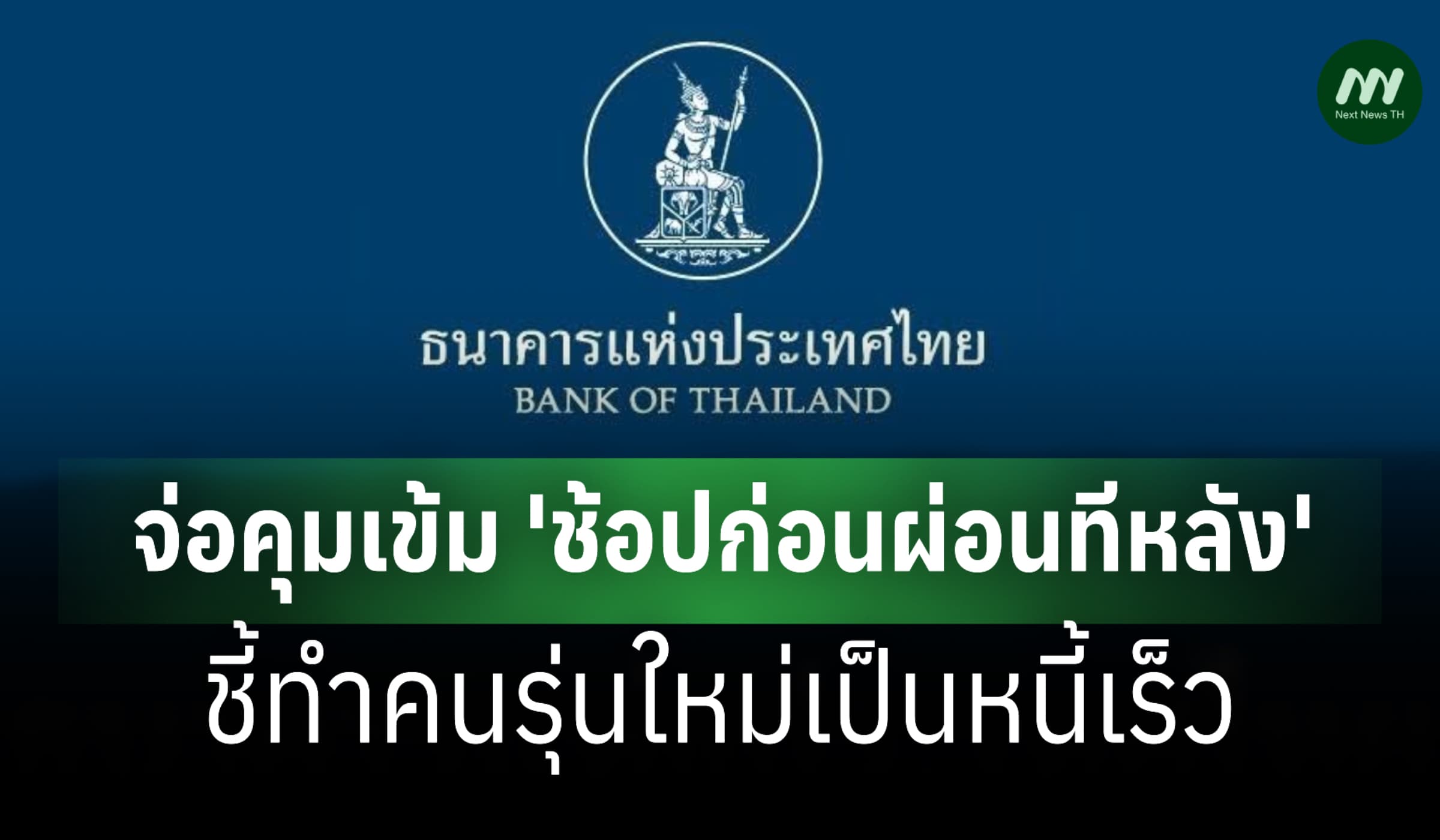 ธปท.จ่อคุมเข้ม 'ช้อปก่อนผ่อนทีหลัง' ชี้ทำคนรุ่นใหม่เป็นหนี้เร็ว