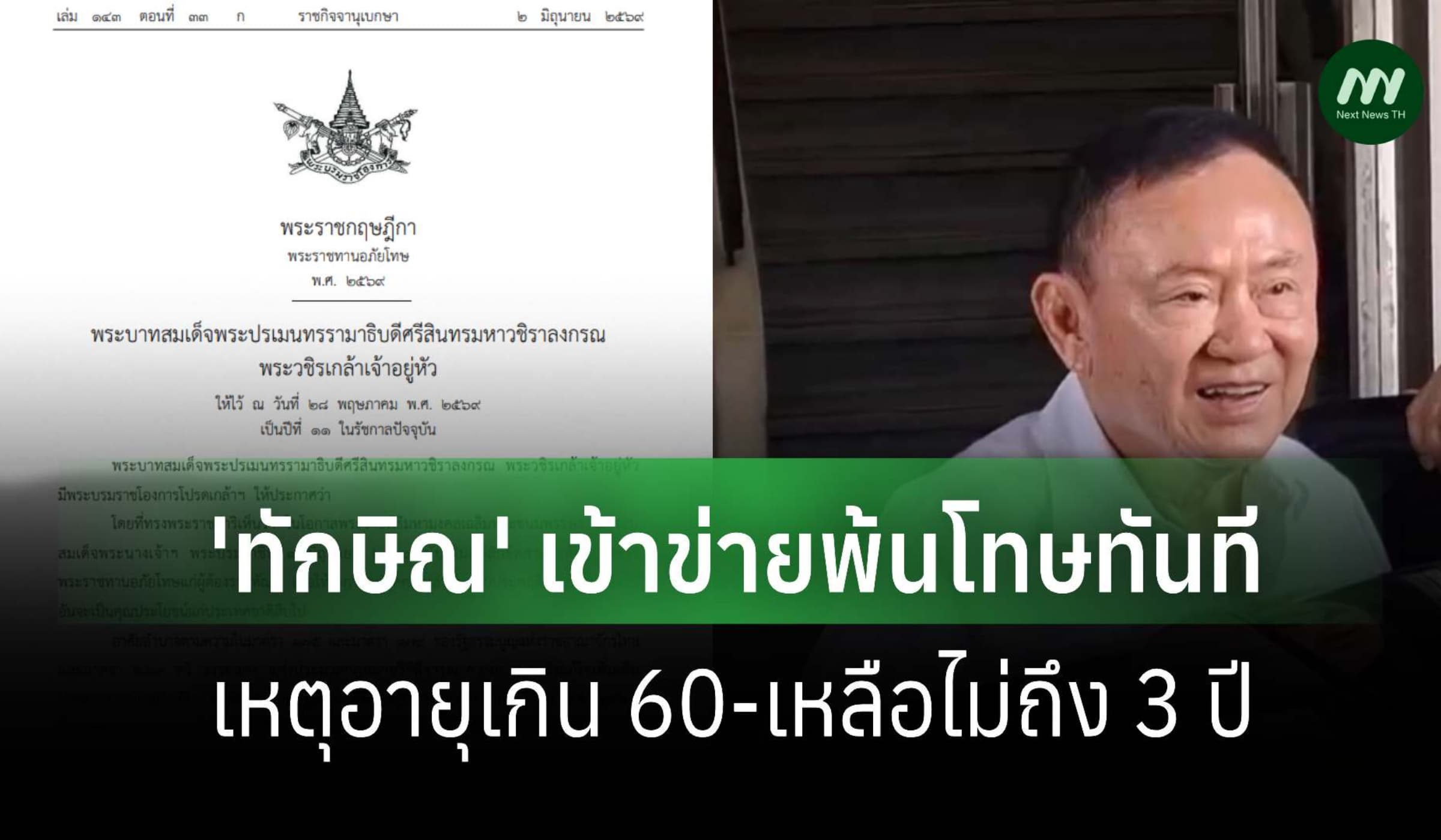 'ทักษิณ' ส่อพ้นโทษตามพระราชกฤษฎีกาฯ เหตุอายุเกิน 60-เหลือไม่ถึง 3 ปี
