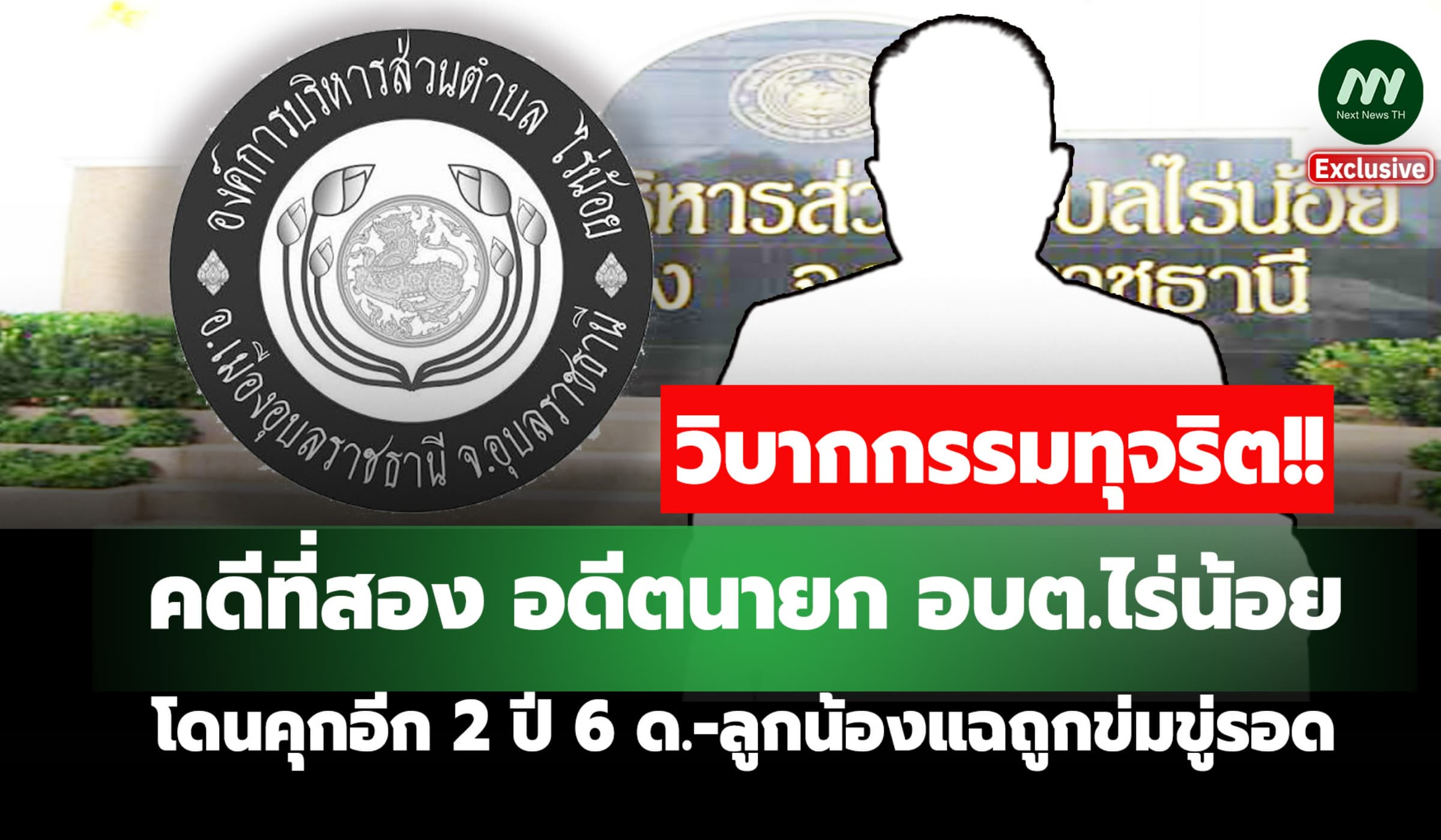 คดี 2! อดีตนายก อบต.ไร่น้อย โดนคุกอีก 2 ปี 6 ด.-ลูกน้องแฉถูกข่มขู่รอด