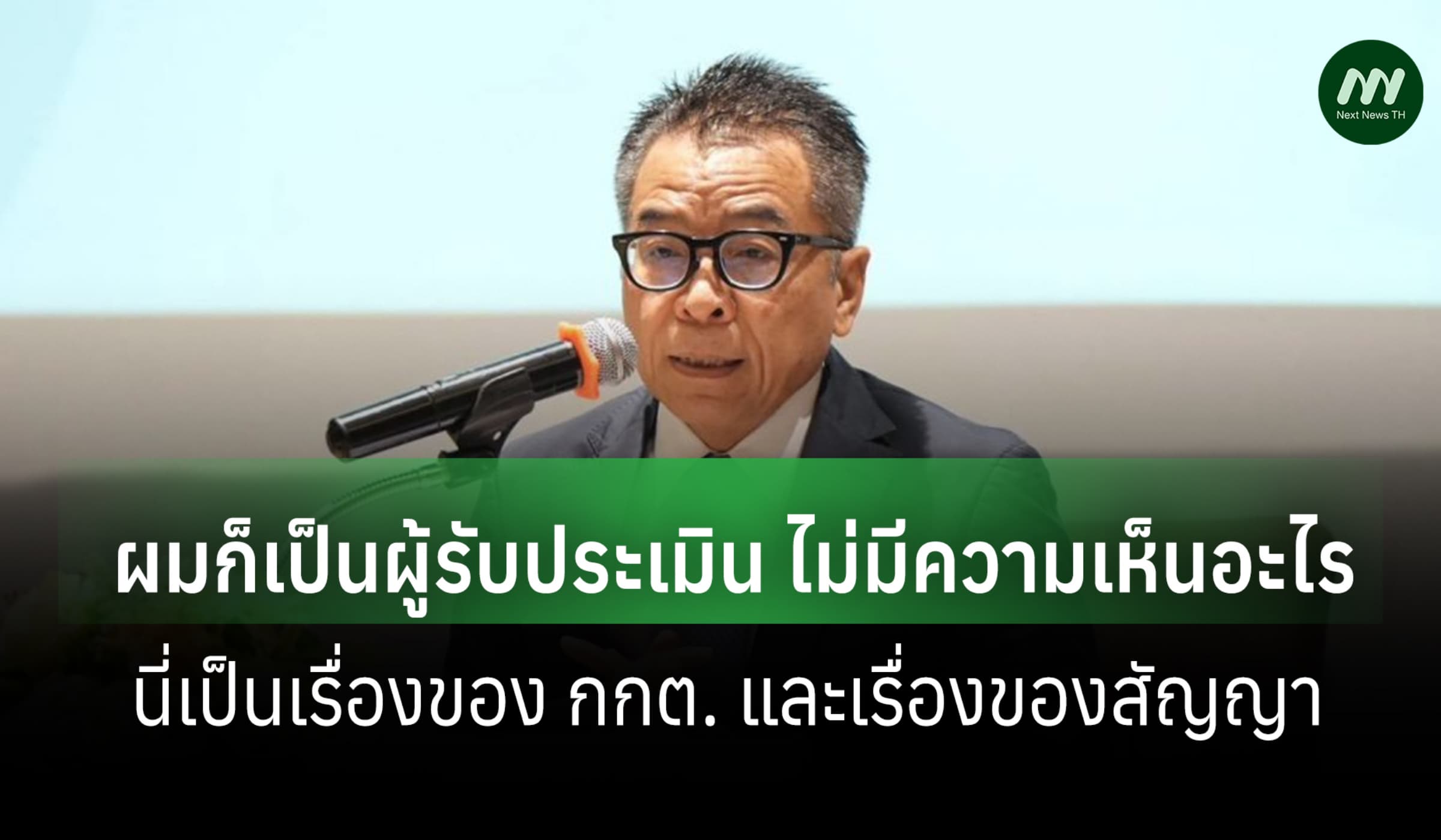 ‘แสวง’ ปัดให้ความเห็น หลังมีกระแสข่าวไม่ผ่านประเมิน ชี้งานจบปี 68 แล้ว