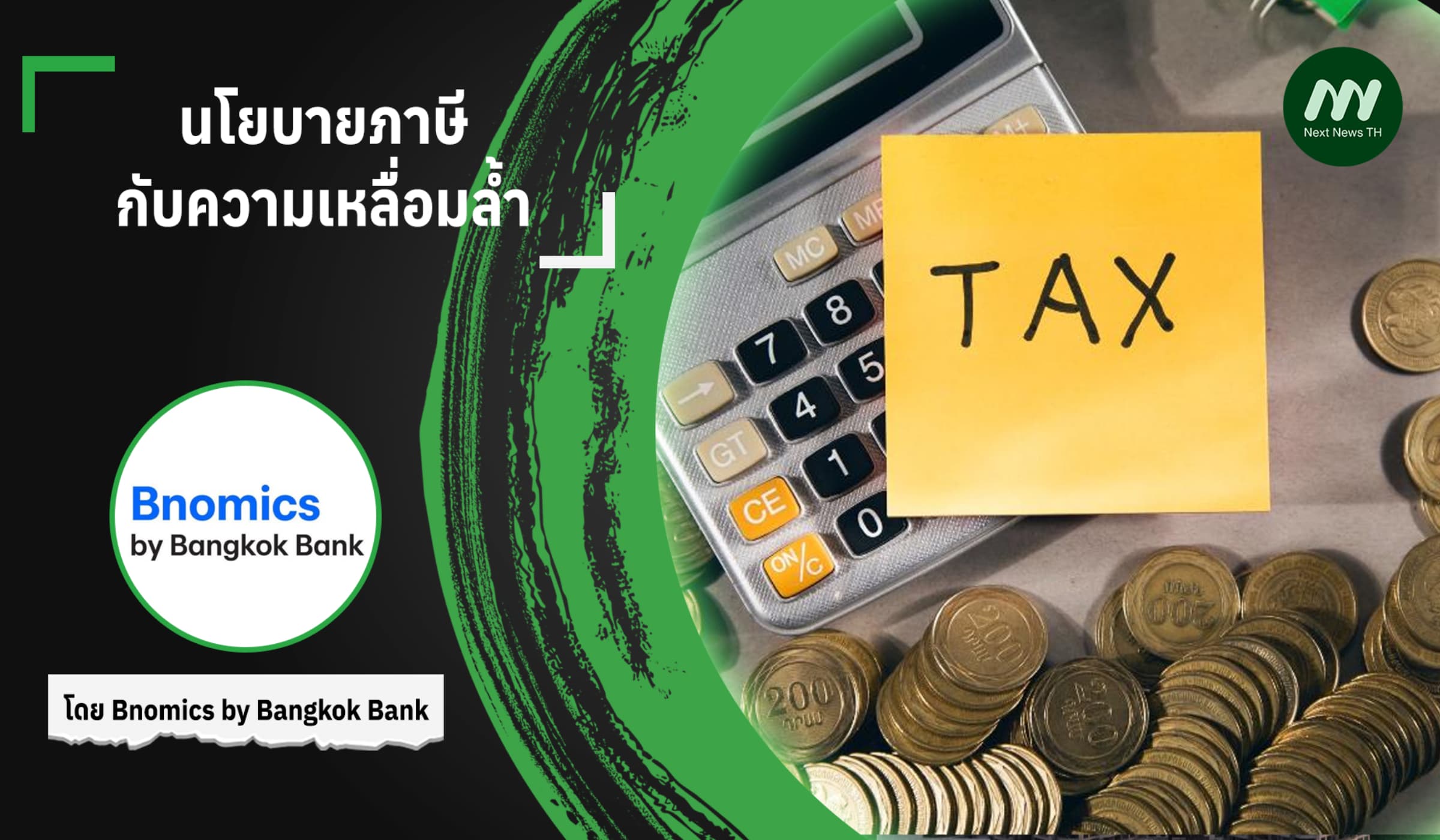 นโยบายภาษีกับความเหลื่อมล้ำ