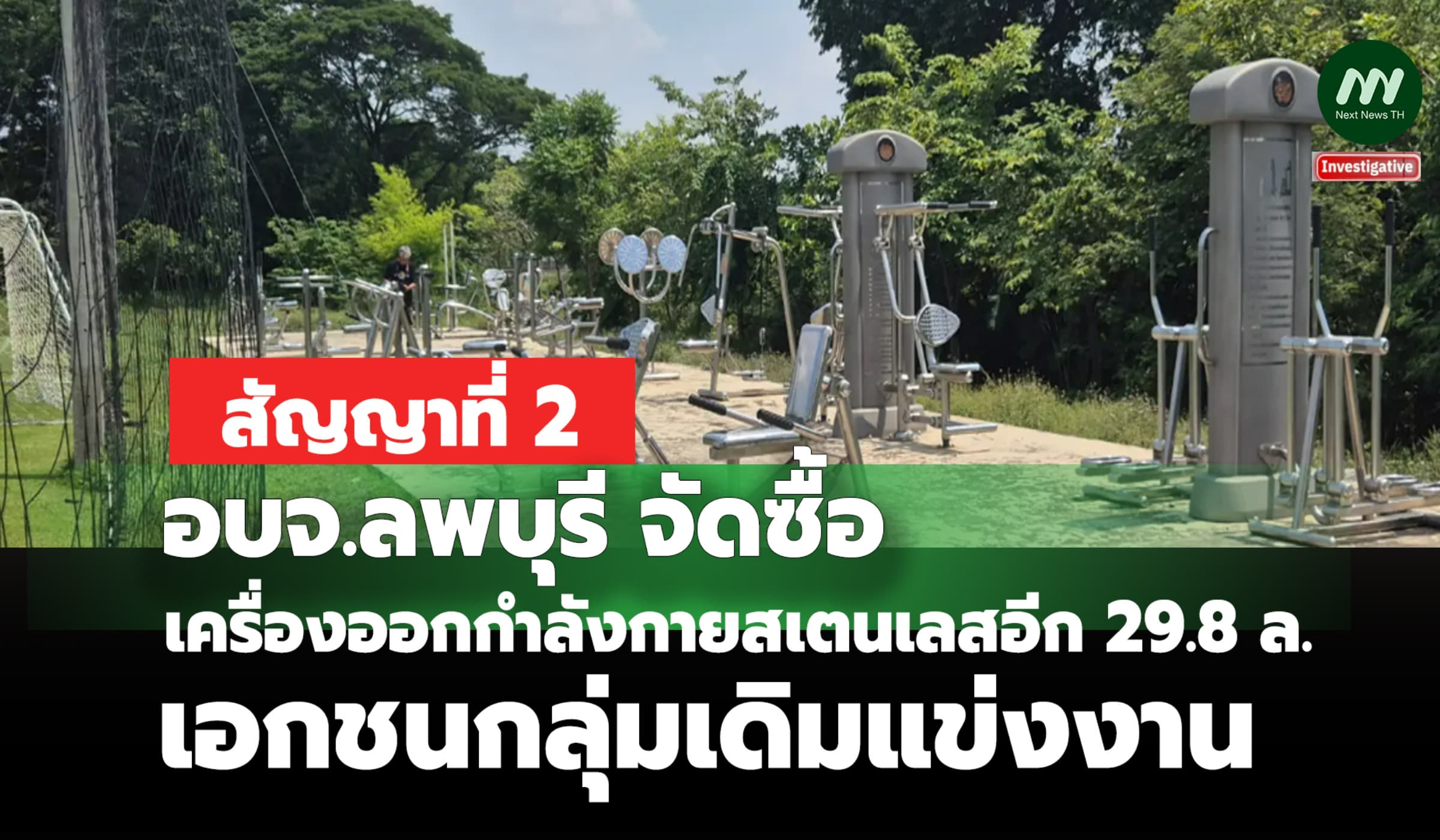 พบ อบจ.ลพบุรี ซื้อเครื่องออกกำลังกายอีก 29.8 ล.เอกชนกลุ่มเดิมแข่งงาน