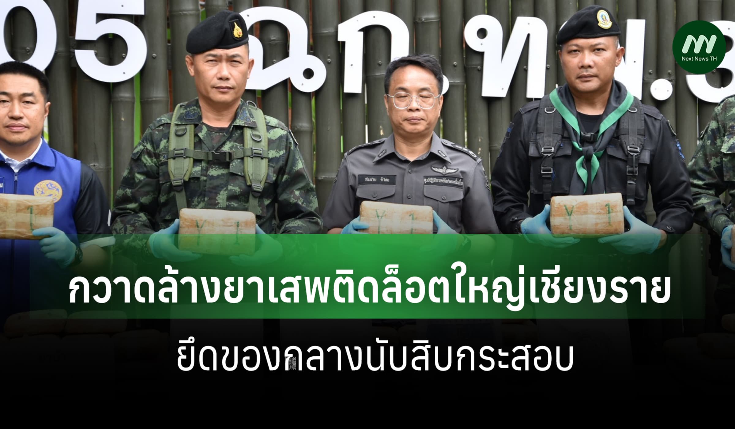 DSI ผนึกกำลังหน่วยงานฯมั่นคง กวาดล้างยาเสพติดล็อตใหญ่เชียงราย