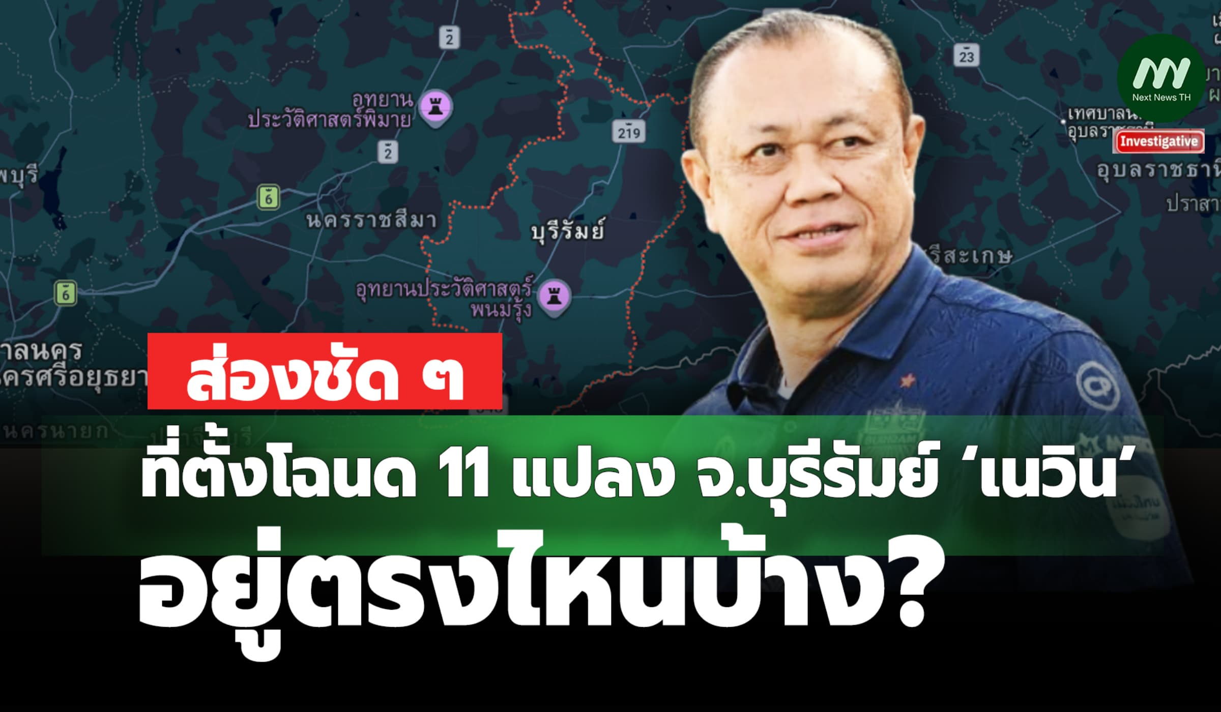 ส่องชัด ๆ ที่ตั้งโฉนด 11 แปลง จ.บุรีรัมย์ ‘เนวิน’ อยู่ตรงไหนบ้าง ?