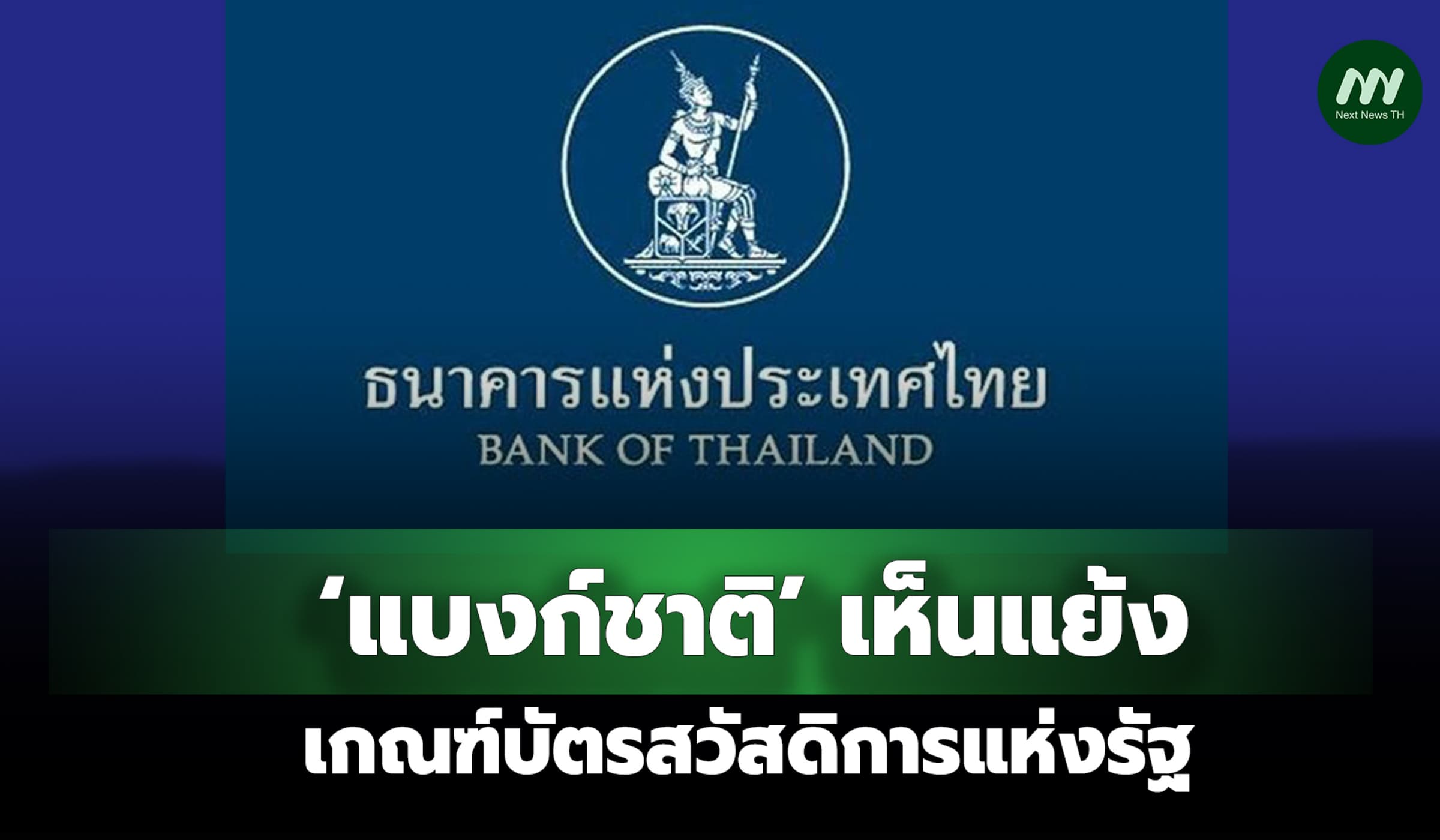 ธปท.แย้งเกณฑ์มีหนี้เกิน 1 แสน อดได้สิทธิบัตรสวัสดิแห่งรัฐ