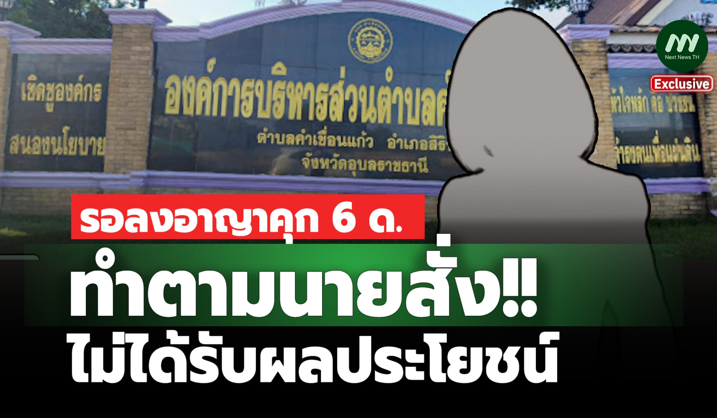 ทำตามนายสั่ง! รอลงอาญาคุก'พวก'อดีตนายกอบต.คำเขื่อนแก้ว ทุจริตส.ฟุตซอล
