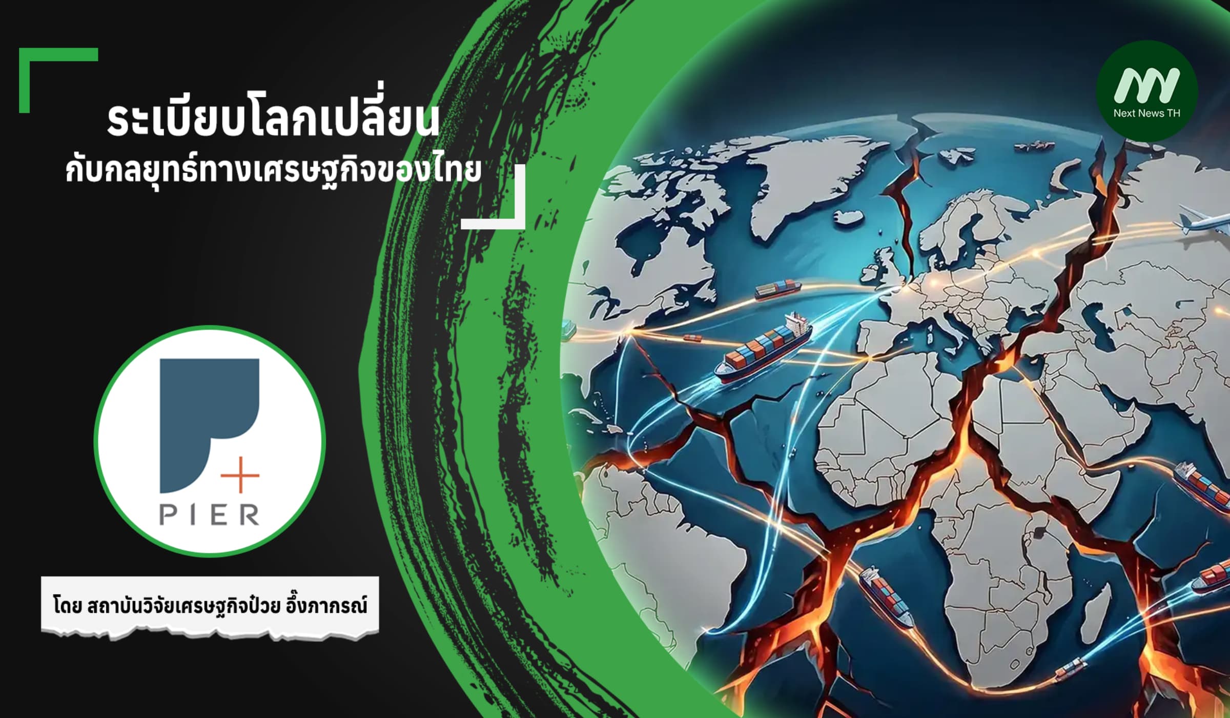 ระเบียบโลกเปลี่ยนกับกลยุทธ์ทางเศรษฐกิจของไทย