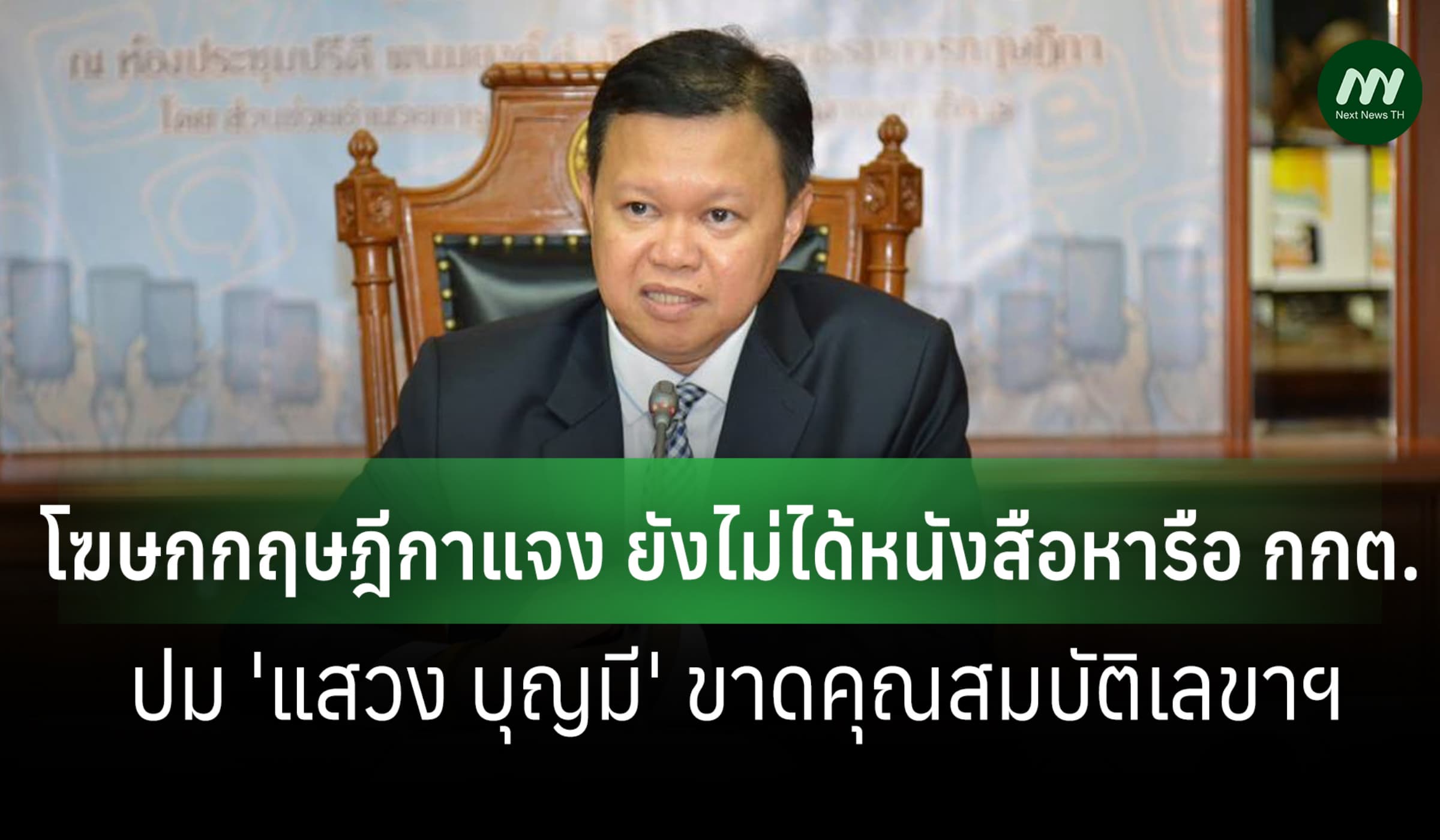 โฆษก คกก.กฤษฎีกาแจงไม่เคยได้หนังสือ กกต.ปม 'แสวง' ขาดคุณสมบัติเลขาฯ