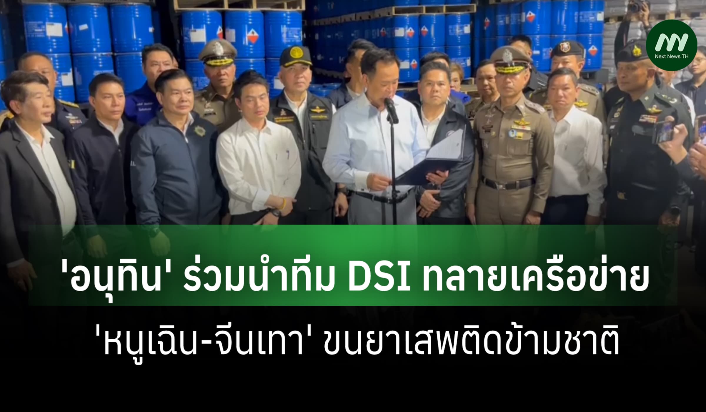 'อนุทิน'นำทีม DSI สนธิกำลังเกาหลีปราบเครือข่ายยาเสพติด'หนูเฉิน-จีนเทา'