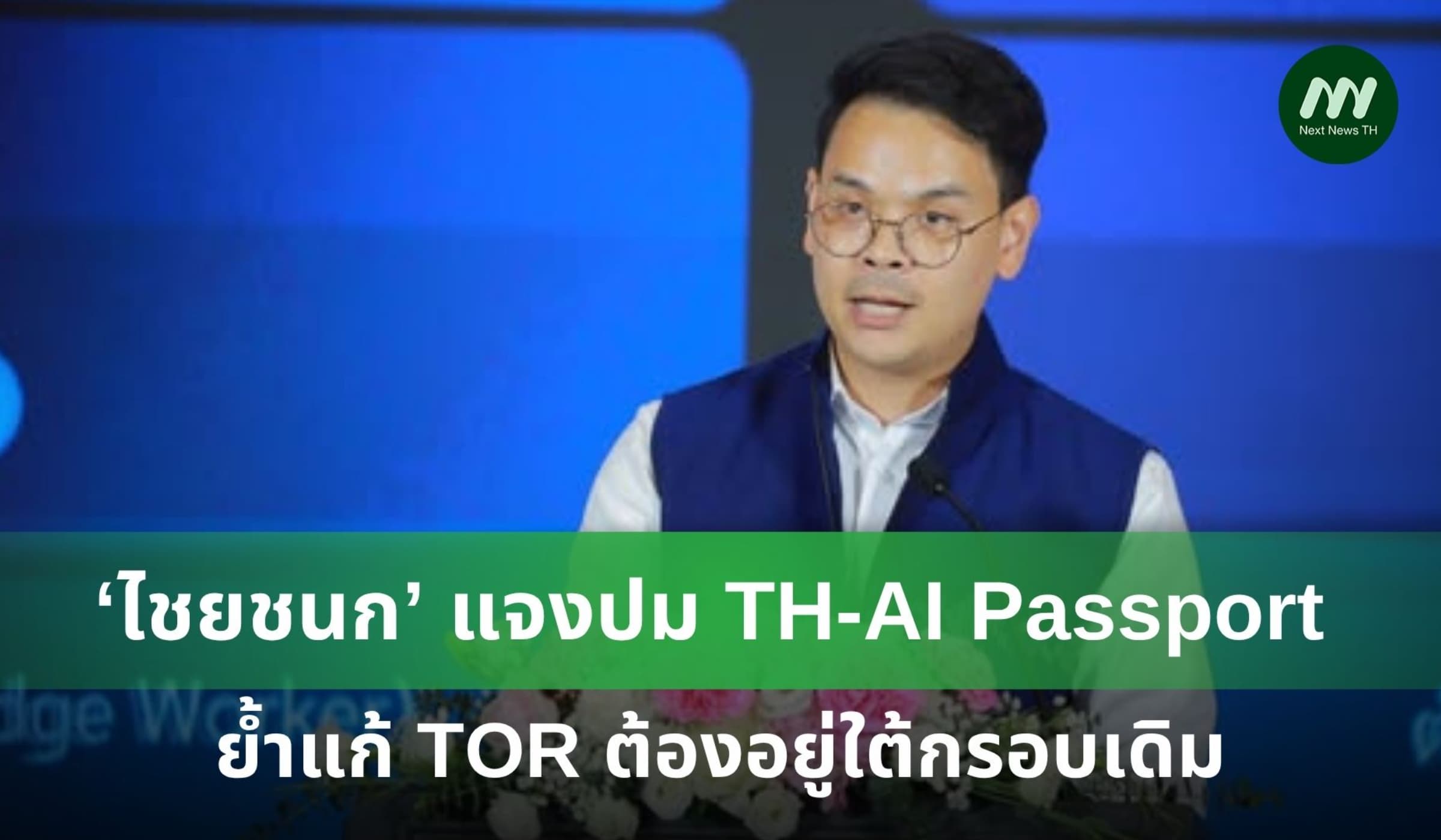 'ไชยชนก' แจงปม TH-AI Passport ย้ำแก้ TOR ต้องอยู่ภายใต้กรอบเดิม