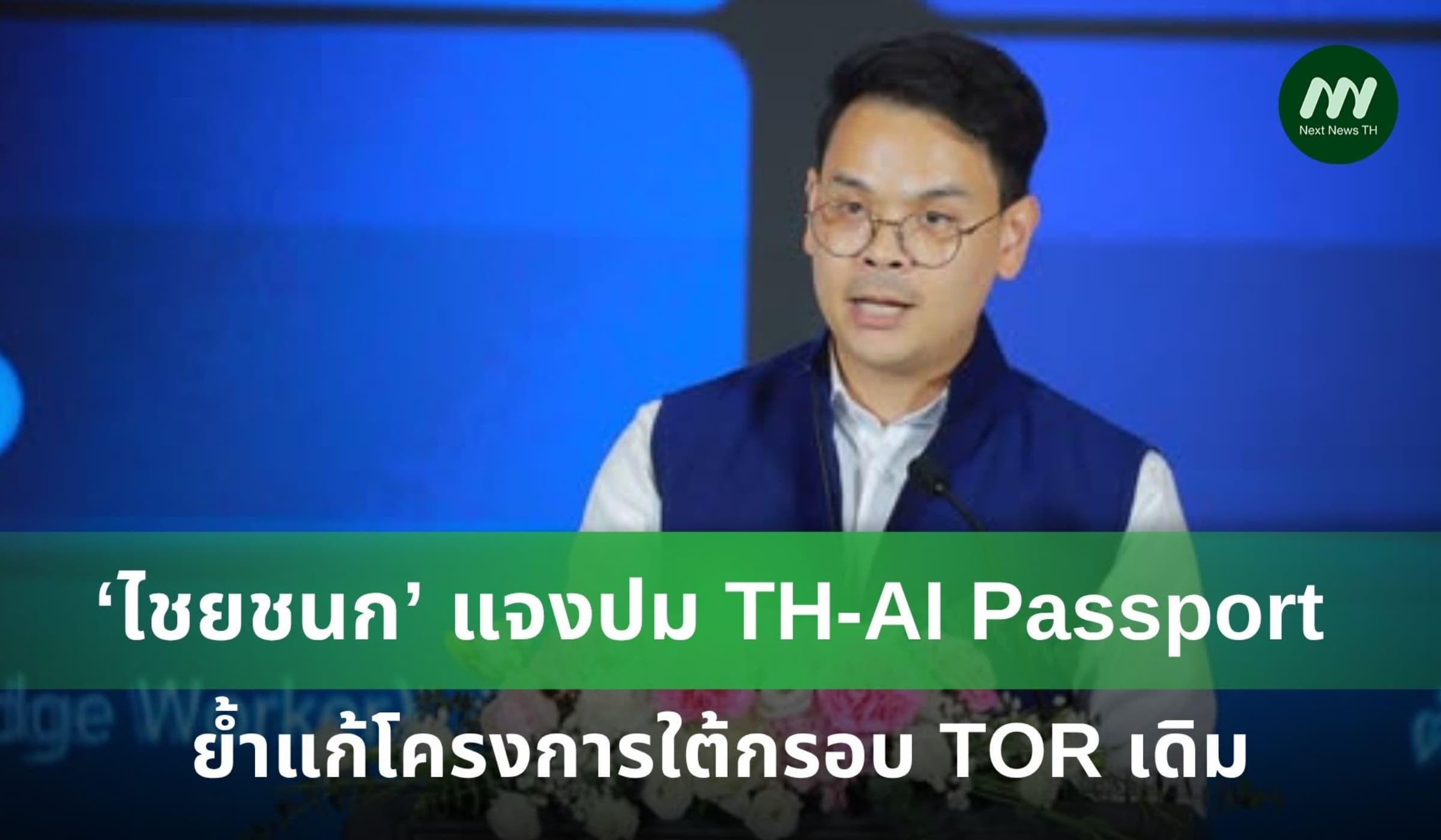 'ไชยชนก' แจงปม TH-AI Passport ย้ำแก้โครงการอยู่ใต้กรอบ TOR เดิม