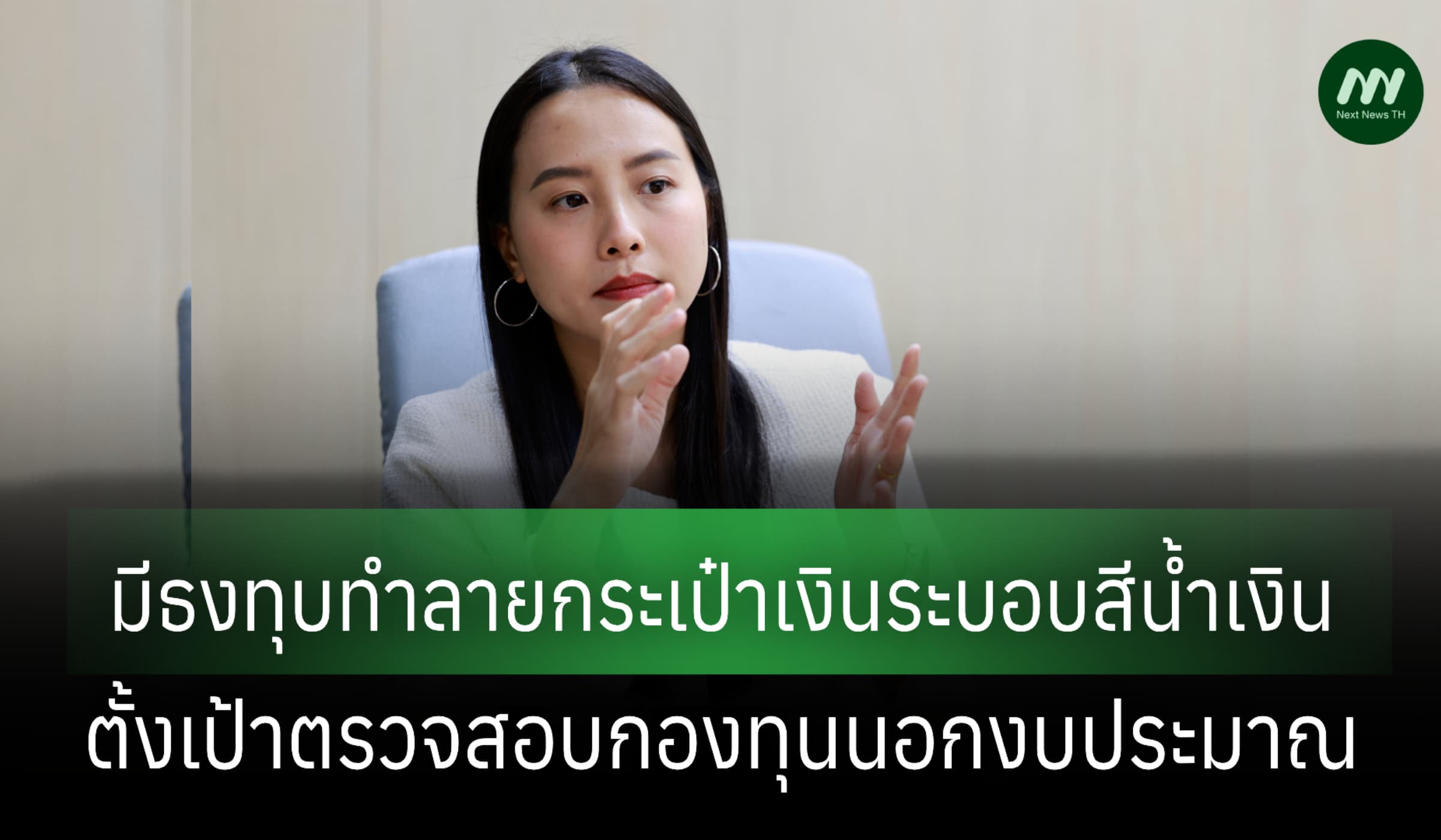 'รักชนก' เผยบทบาทกมธ.ติดตามงบฯ มีธงทุบทำลายกระเป๋าเงินระบอบสีน้ำเงิน