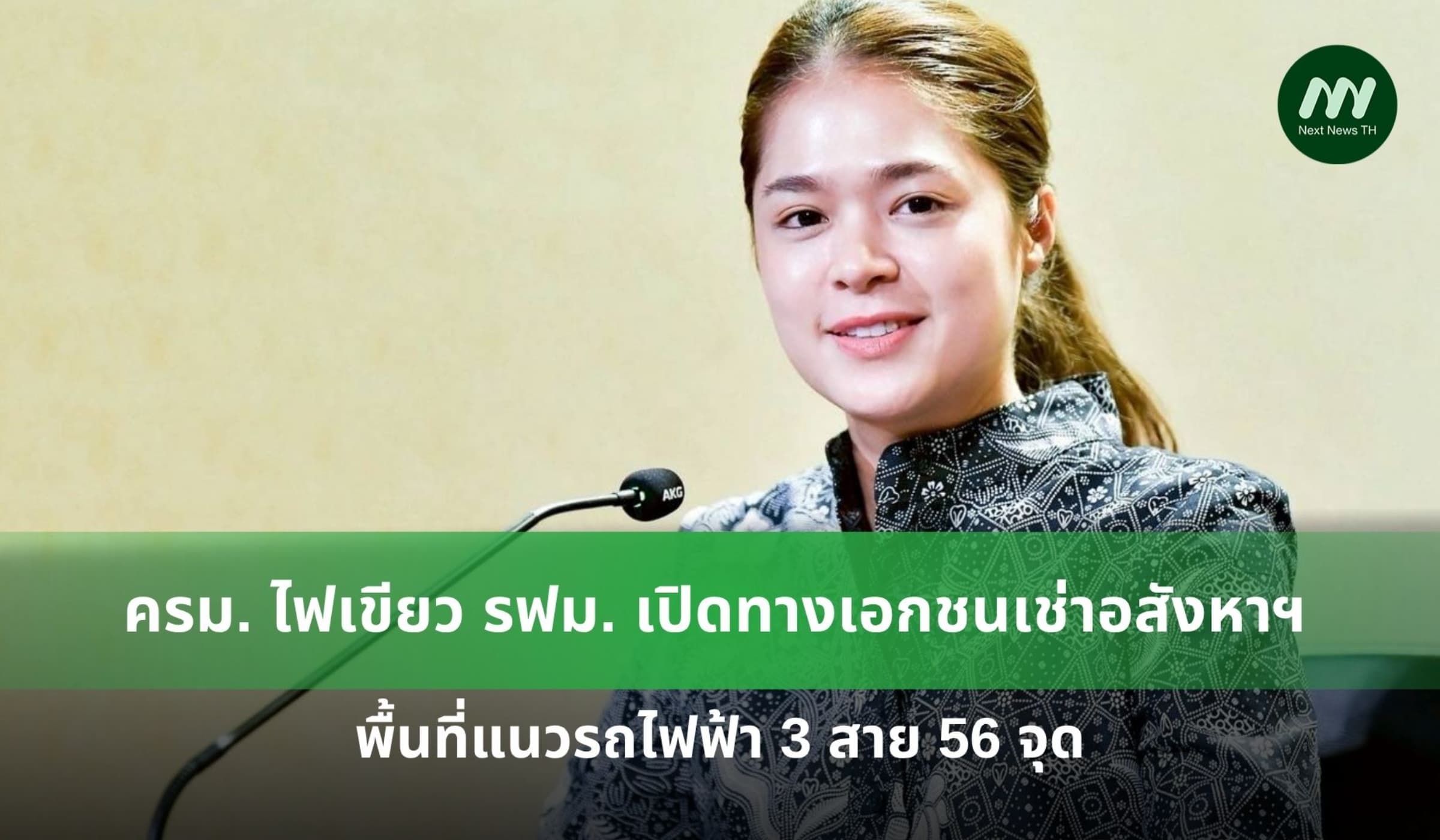 ครม. ไฟเขียว รฟม. ปล่อยเอกชนเช่าอสังหาฯ แนวรถไฟฟ้า 3 สาย 56 จุด