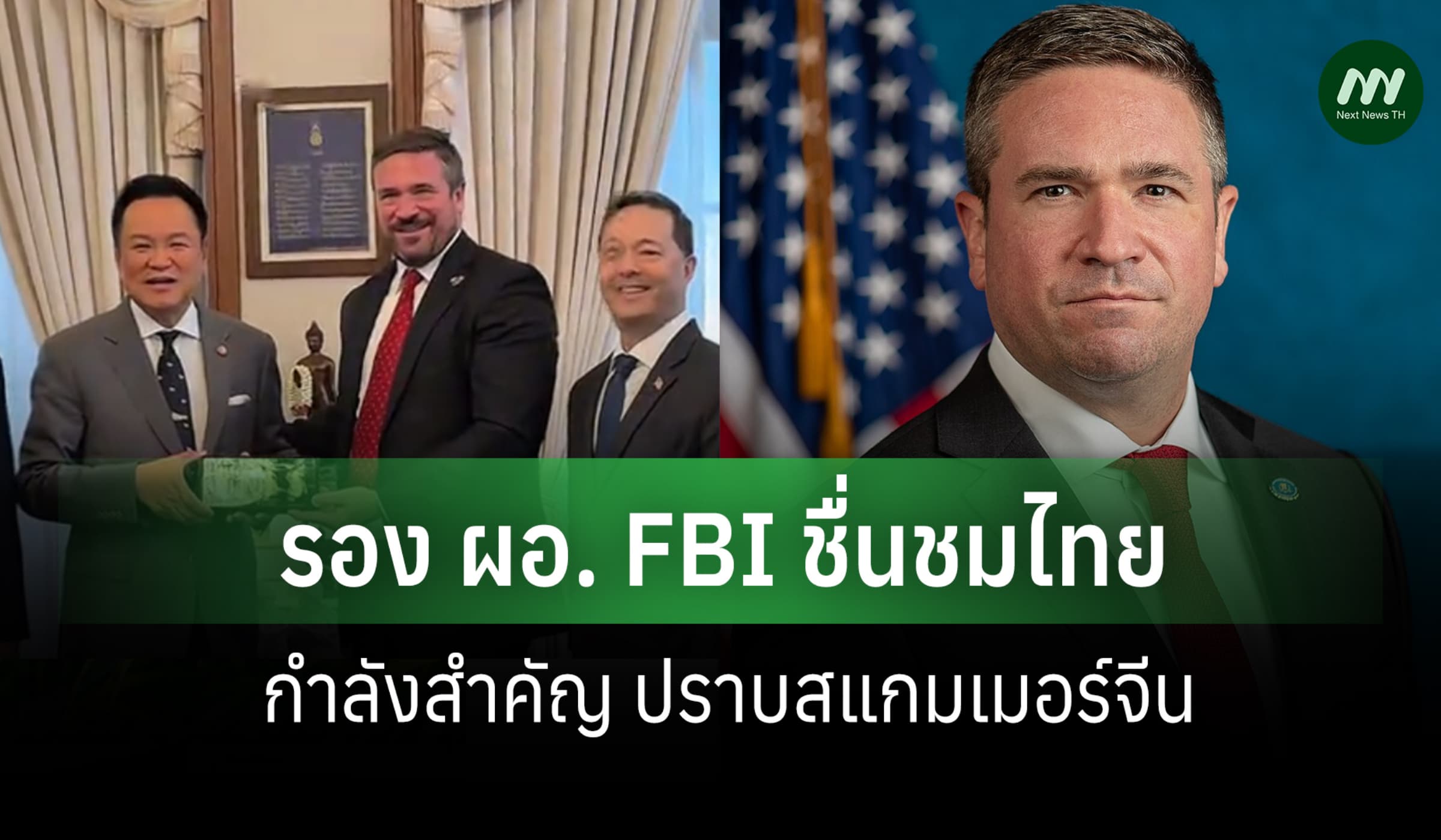 FBI ยกระดับเตือนภัยอาชญากร-ชื่นชมไทย กำลังสำคัญ ปราบกลุ่มสแกมเมอร์จีน
