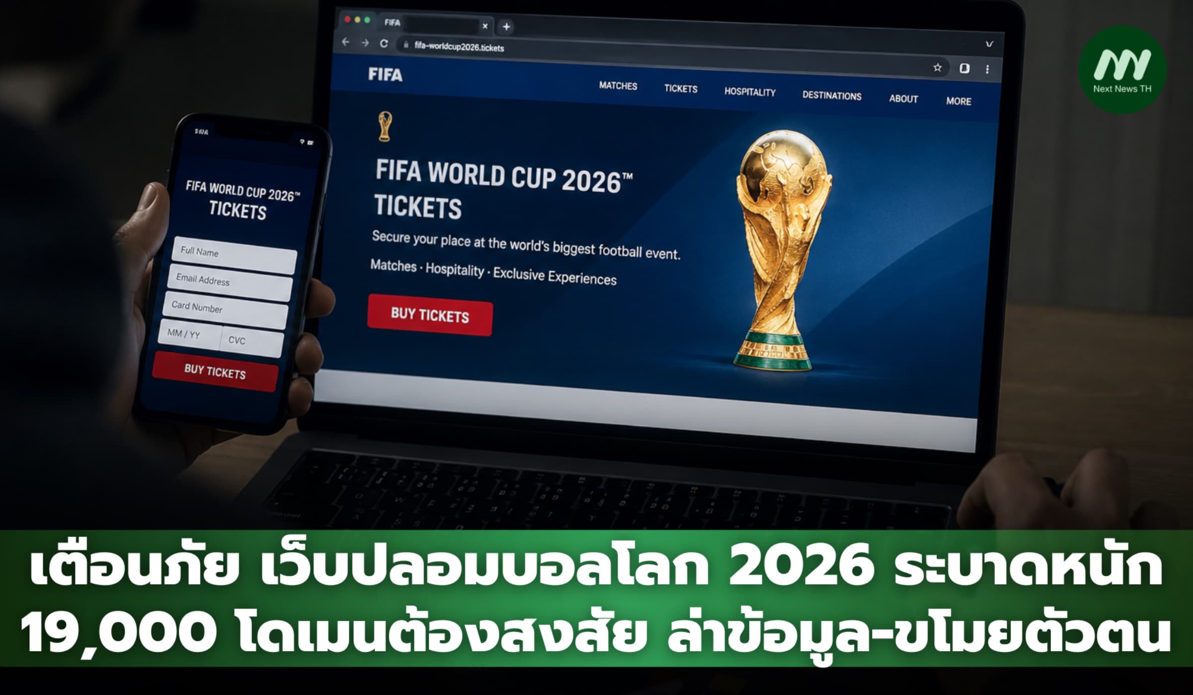 เตือนภัย เว็บปลอมบอลโลก 2026 ระบาดหนัก ล่าข้อมูล-ขโมยตัวตน