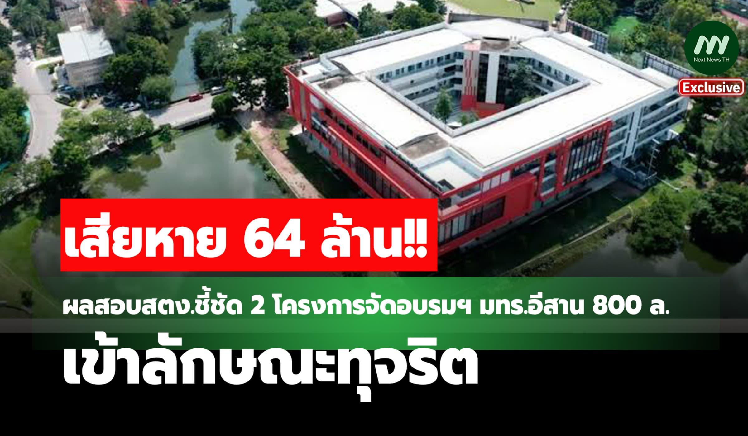 เปิดผลสอบลับ!สตง.ชี้ 2 โครงการจัดอบรมฯมทร.อีสาน 800 ล.เข้าลักษณะทุจริต
