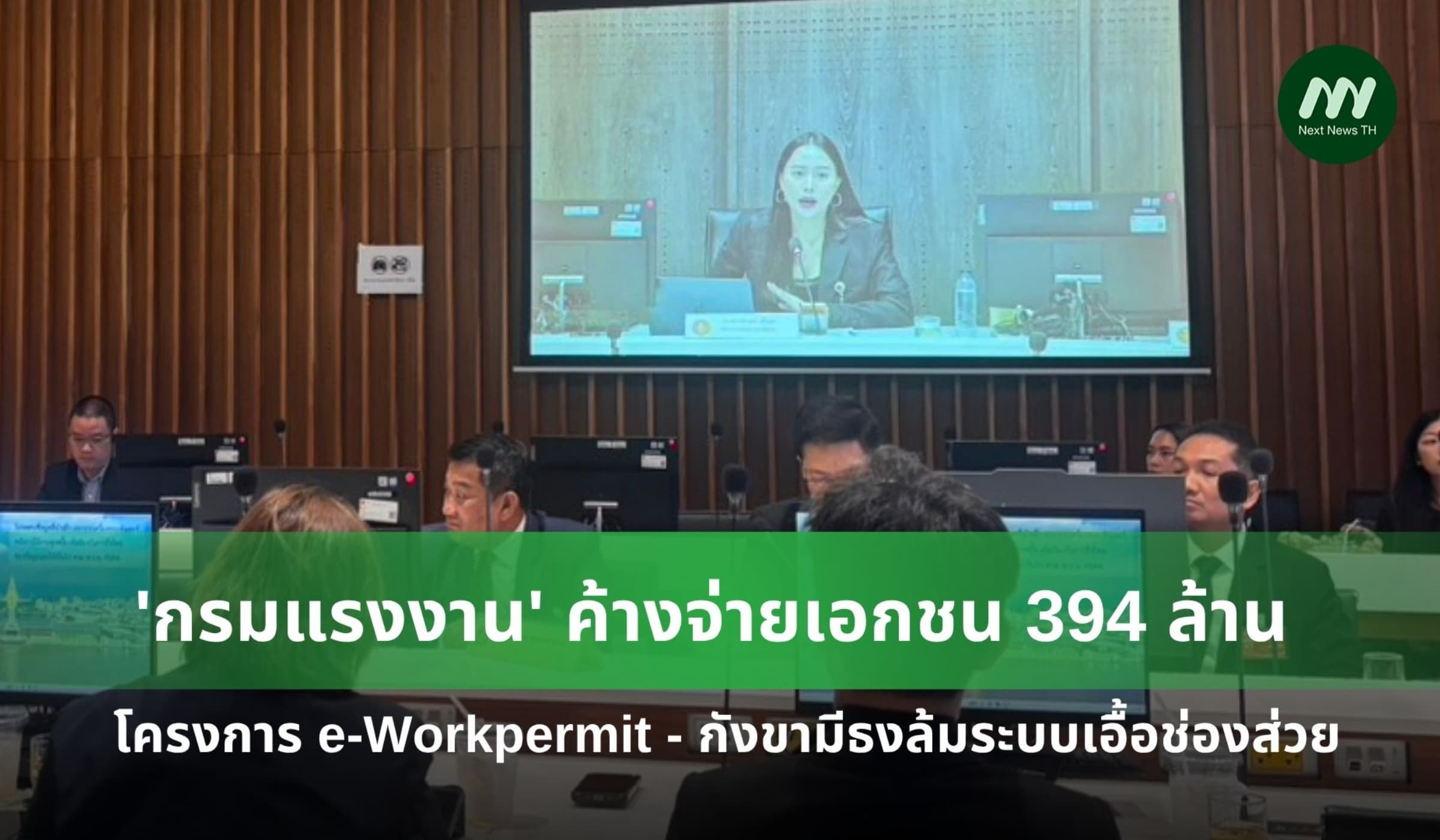 'กรมแรงงาน' ค้างจ่ายเอกชน 394 ล้าน โครงการ e-Workpermit