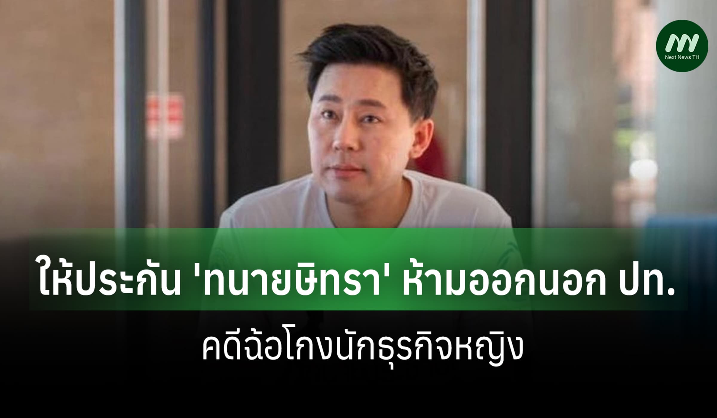 ศาลให้ประกัน 'ทนายษิทรา' ห้ามออกนอก ปท. คดีฉ้อโกงนักธุรกิจหญิง