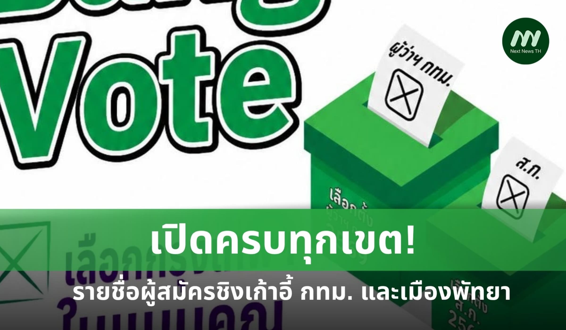 เปิดครบทุกเขต! รายชื่อผู้สมัครชิงเก้าอี้ กทม. และเมืองพัทยา