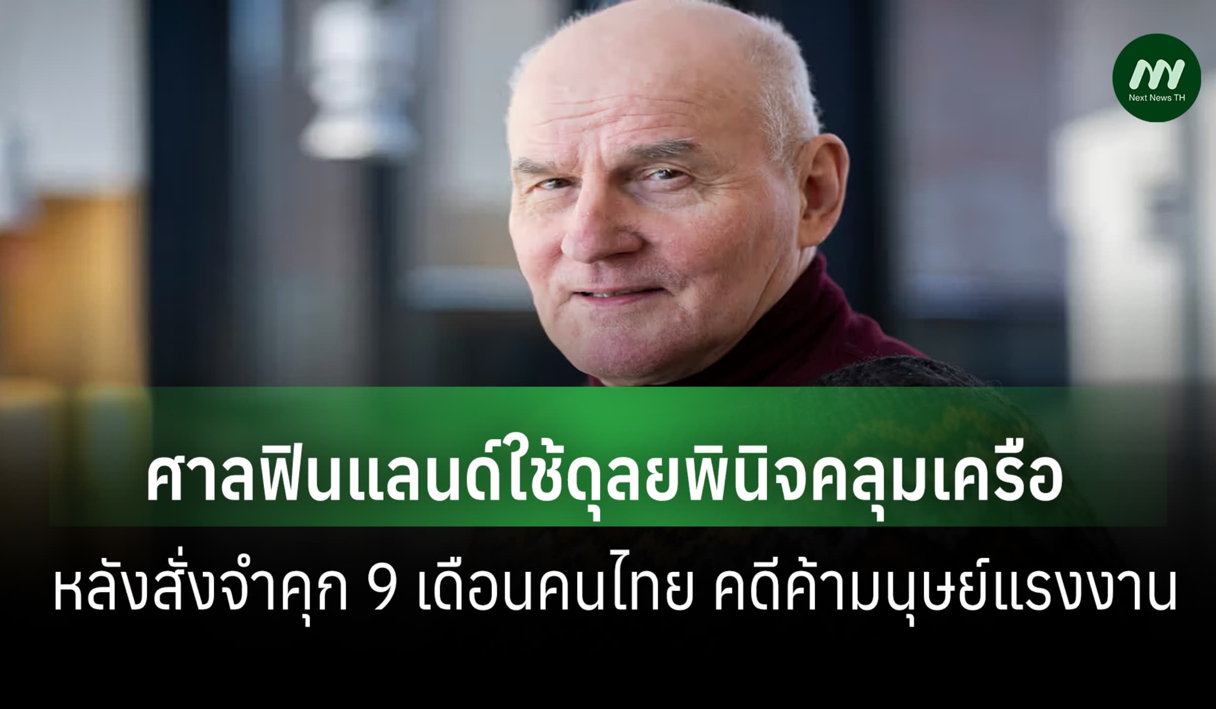 นักวิชาการฟินแลนด์ชี้ ศาลใช้ดุลยพินิจคลุมเครือ คดีค้ามนุษย์แรงงานไทย