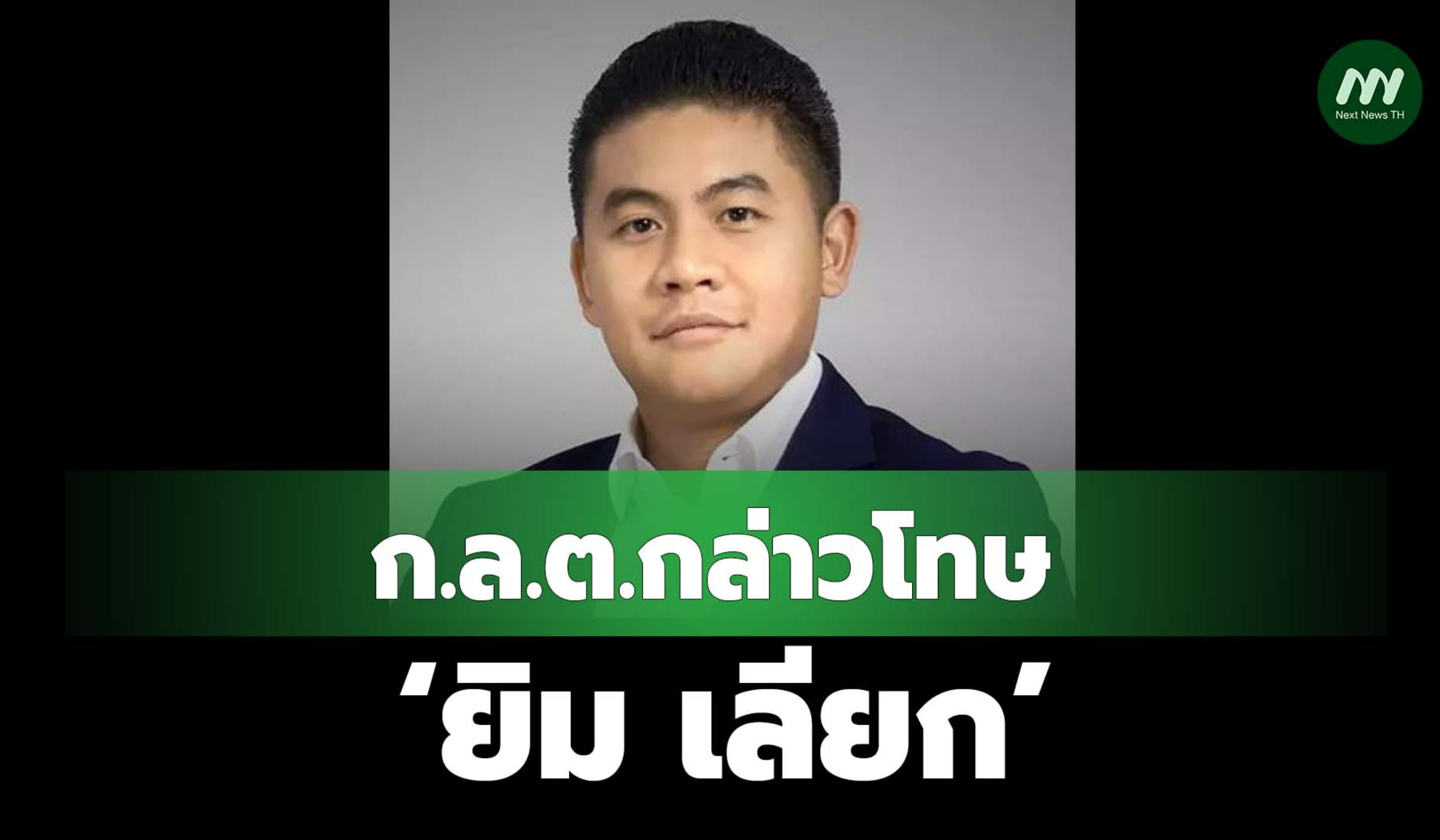 ก.ล.ต.กล่าวโทษ ‘ยิม เลียก’ไม่รายงาน ‘กองทุน’ได้หุ้น VGI ข้ามจุด 5%