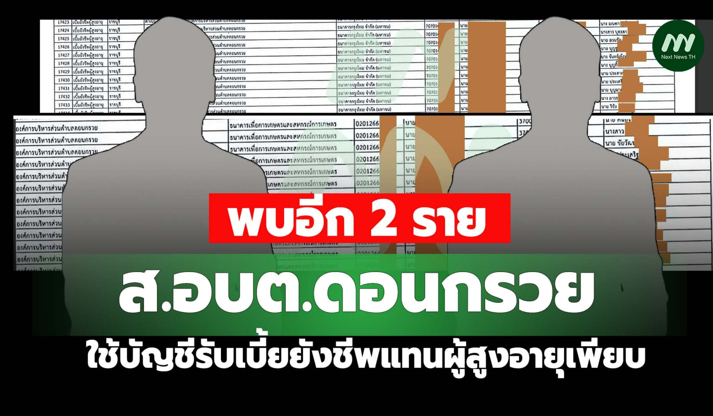 พบ ส.อบต.อีก 2 ราย ใช้บัญชีรับเบี้ยยังชีพแทนผู้สูงอายุหลายสิบคน