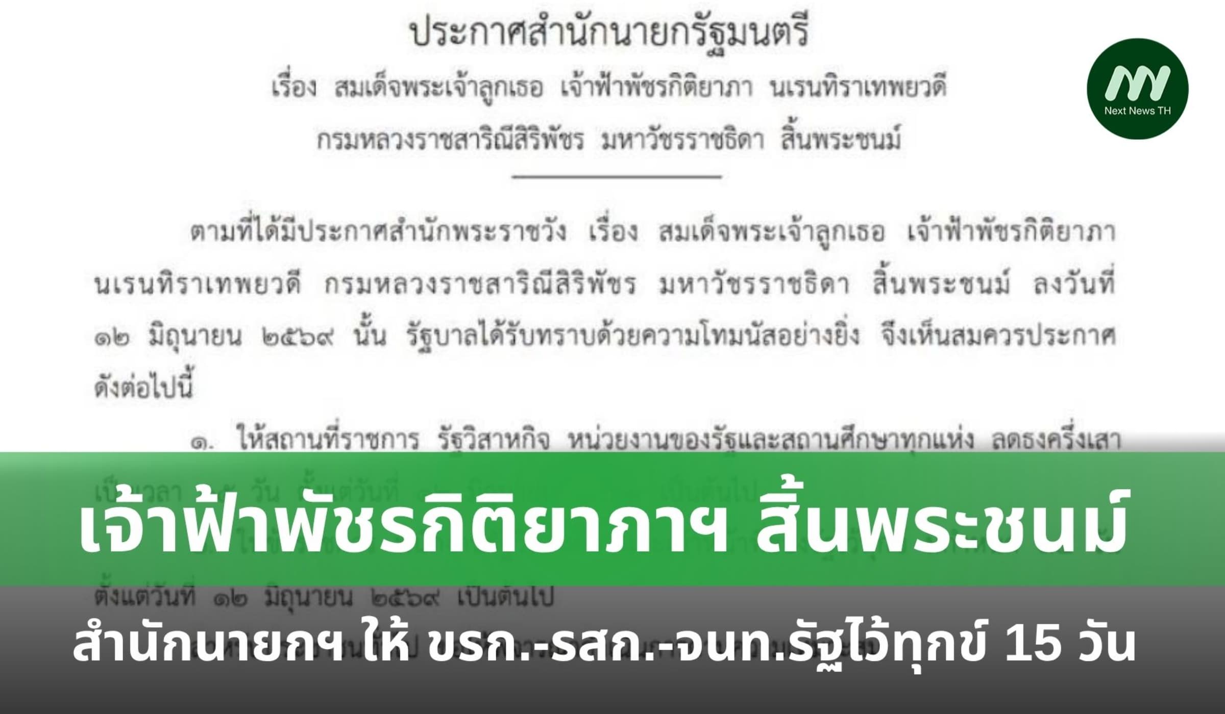เจ้าฟ้าพัชรกิติยาภาฯ สิ้นพระชนม์ สำนักนายกฯให้ จนท.รัฐ ไว้ทุกข์ 15 วัน