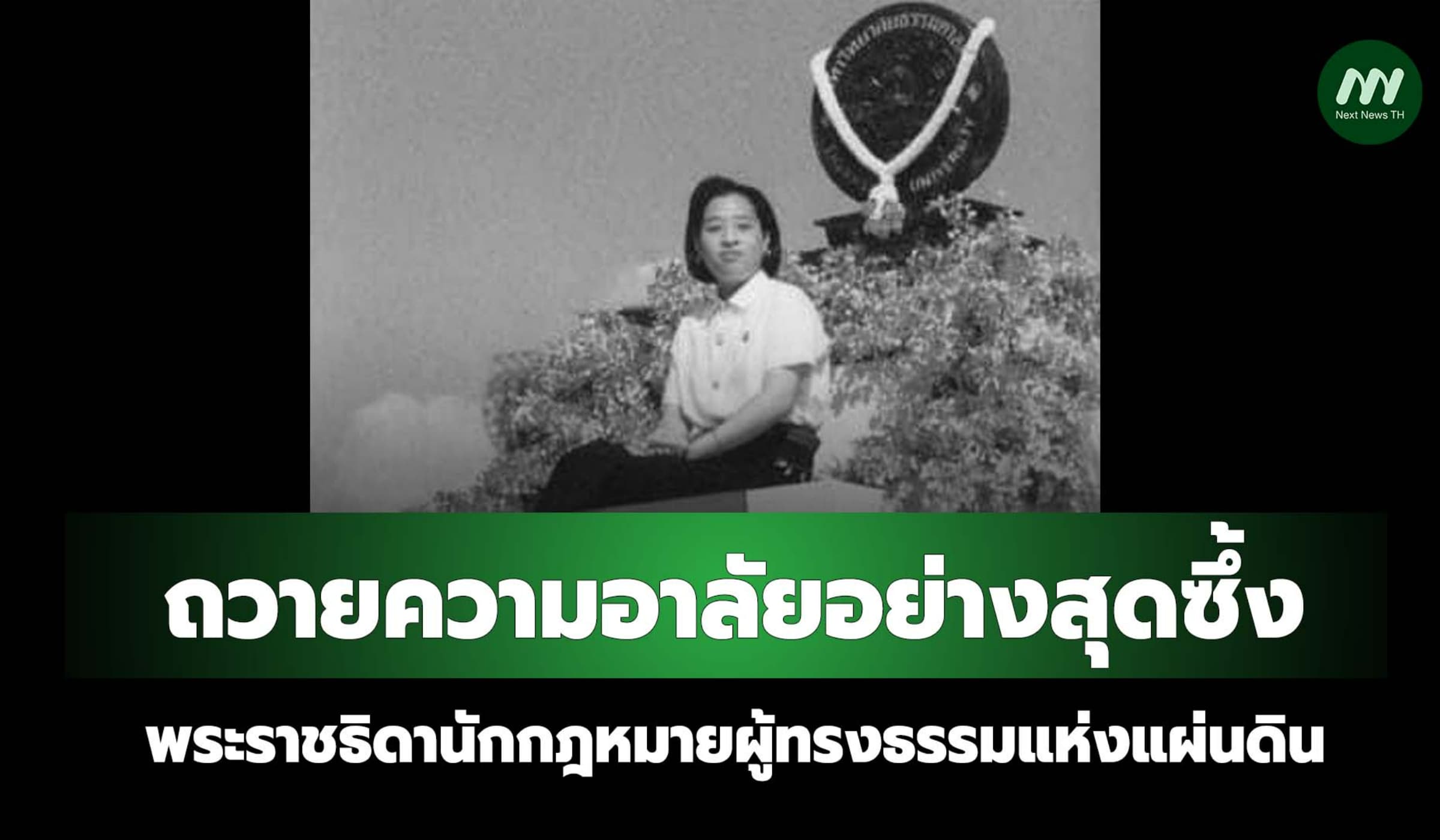 ถวายความอาลัยอย่างสุดซึ้ง : พระราชธิดานักกฎหมายผู้ทรงธรรมแห่งแผ่นดิน