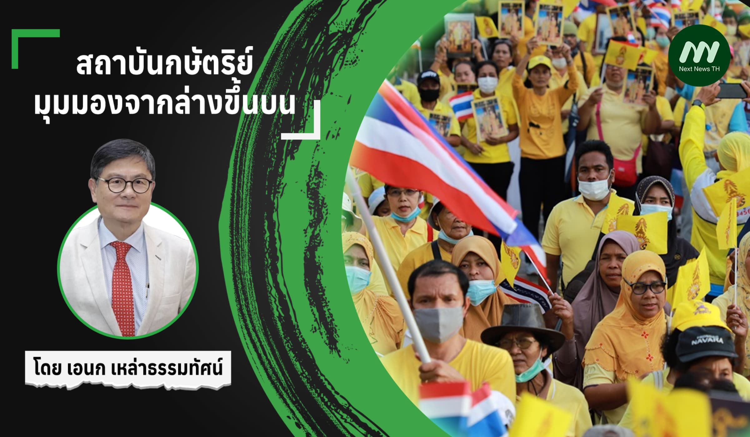 สถาบันกษัตริย์มุมมองจากล่างขึ้นบน