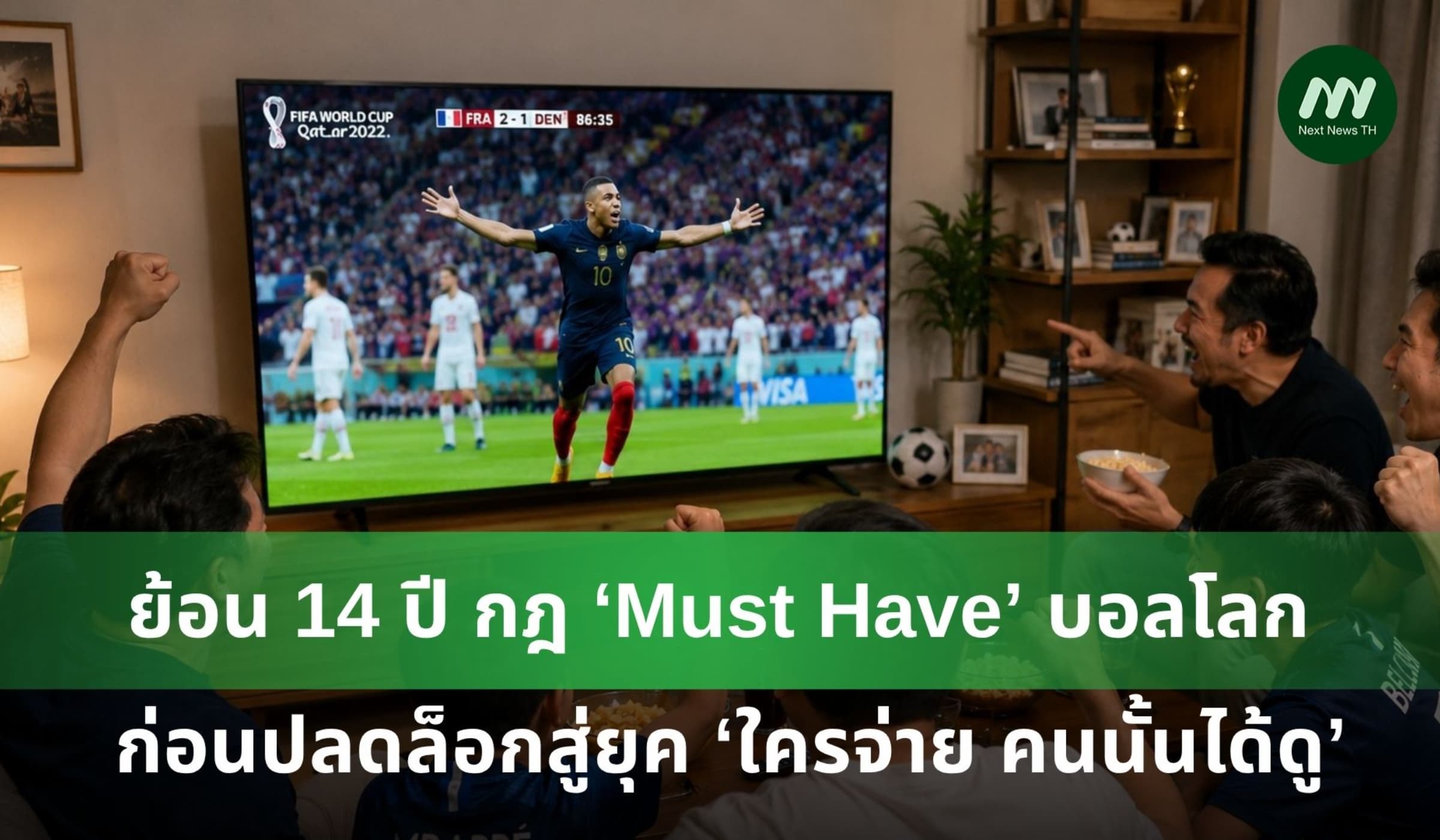 ย้อน 14 ปี ‘Must Have’ ก่อนปลดล็อกสู่ยุค 'ใครจ่าย คนนั้นได้ดู'