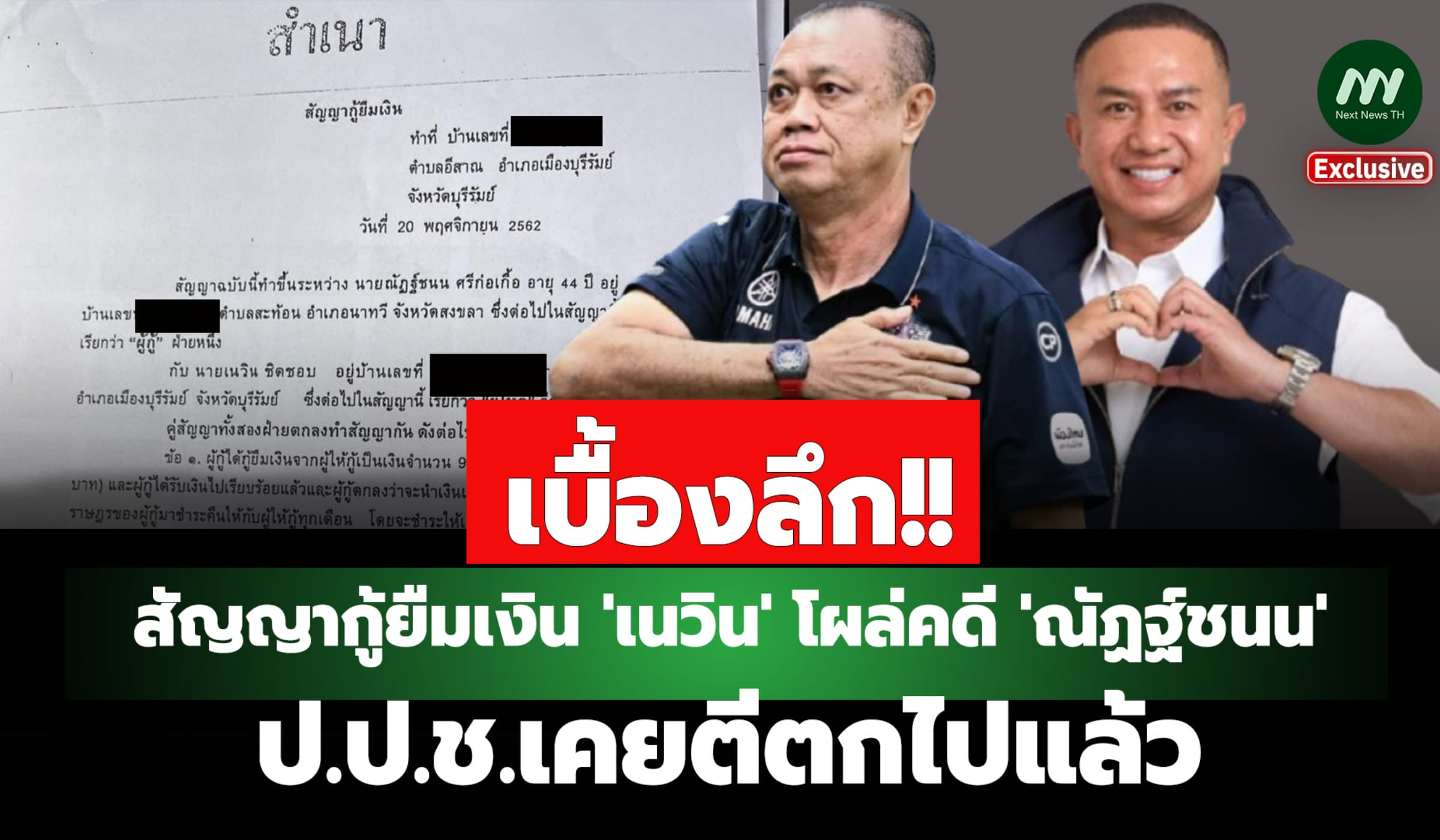 เบื้องลึก! สัญญากู้ยืมเงิน'เนวิน'โผล่คดี'ณัฏฐ์ชนน' ป.ป.ช.เคยตีตกไปแล้ว