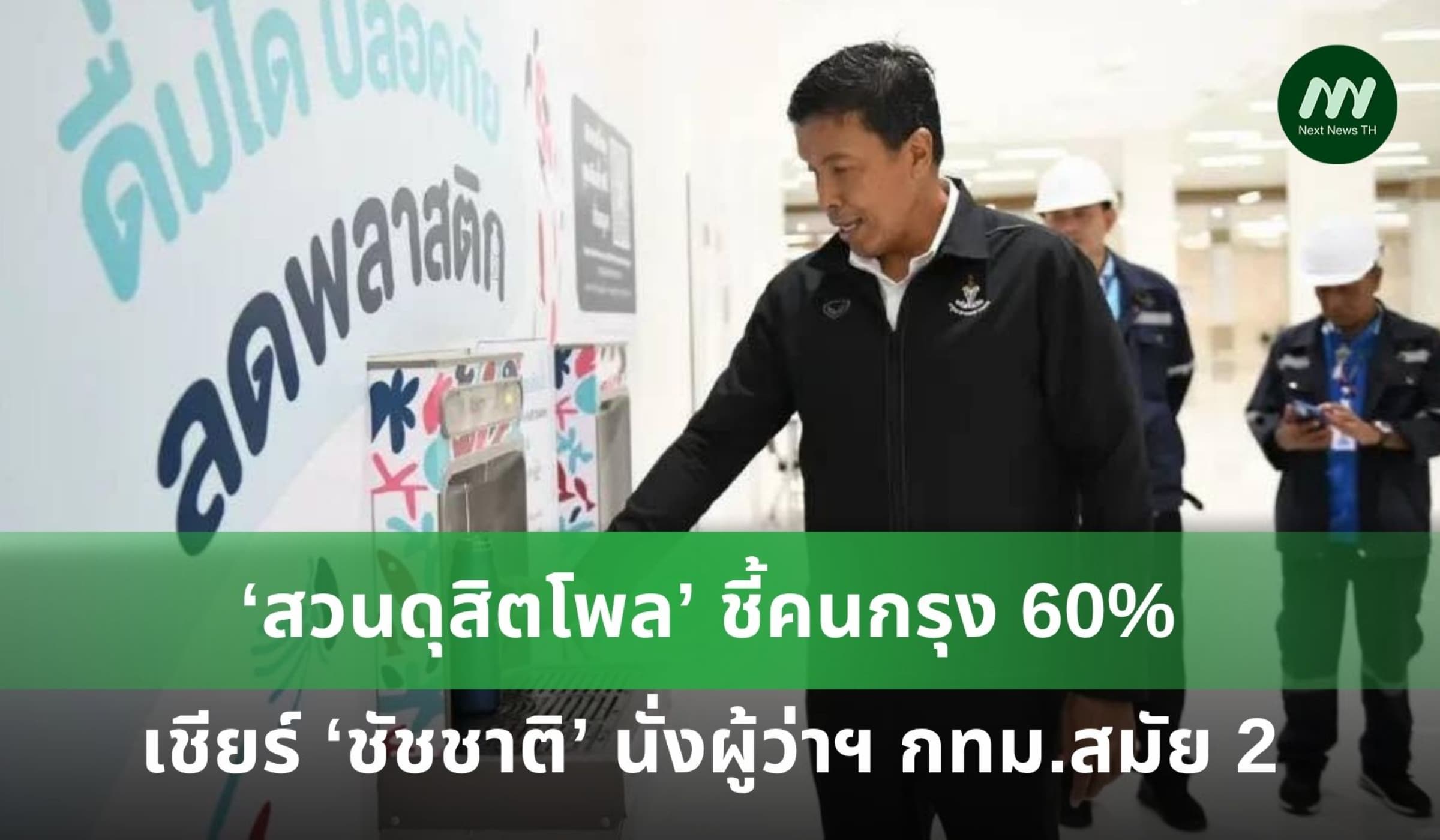 คนกรุง 60% เชียร์ 'ชัชชาติ' นั่งผู้ว่าฯ สมัย 2
