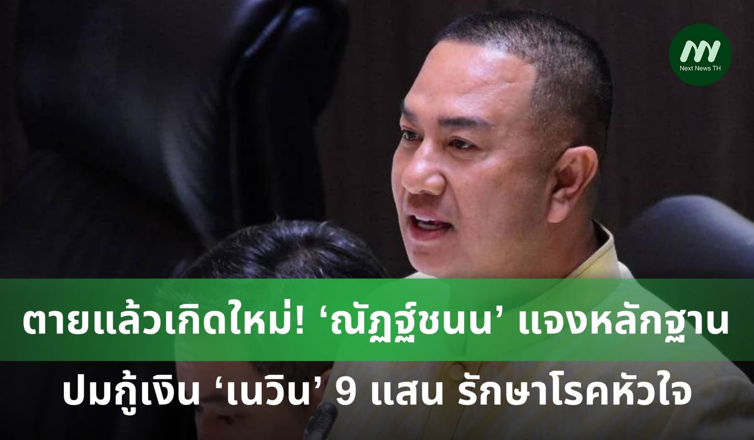 แจงหลักฐานใหม่ ยันเงินรักษาหัวใจ 9 แสน กู้ 'เนวิน' มีสัญญาชัด!